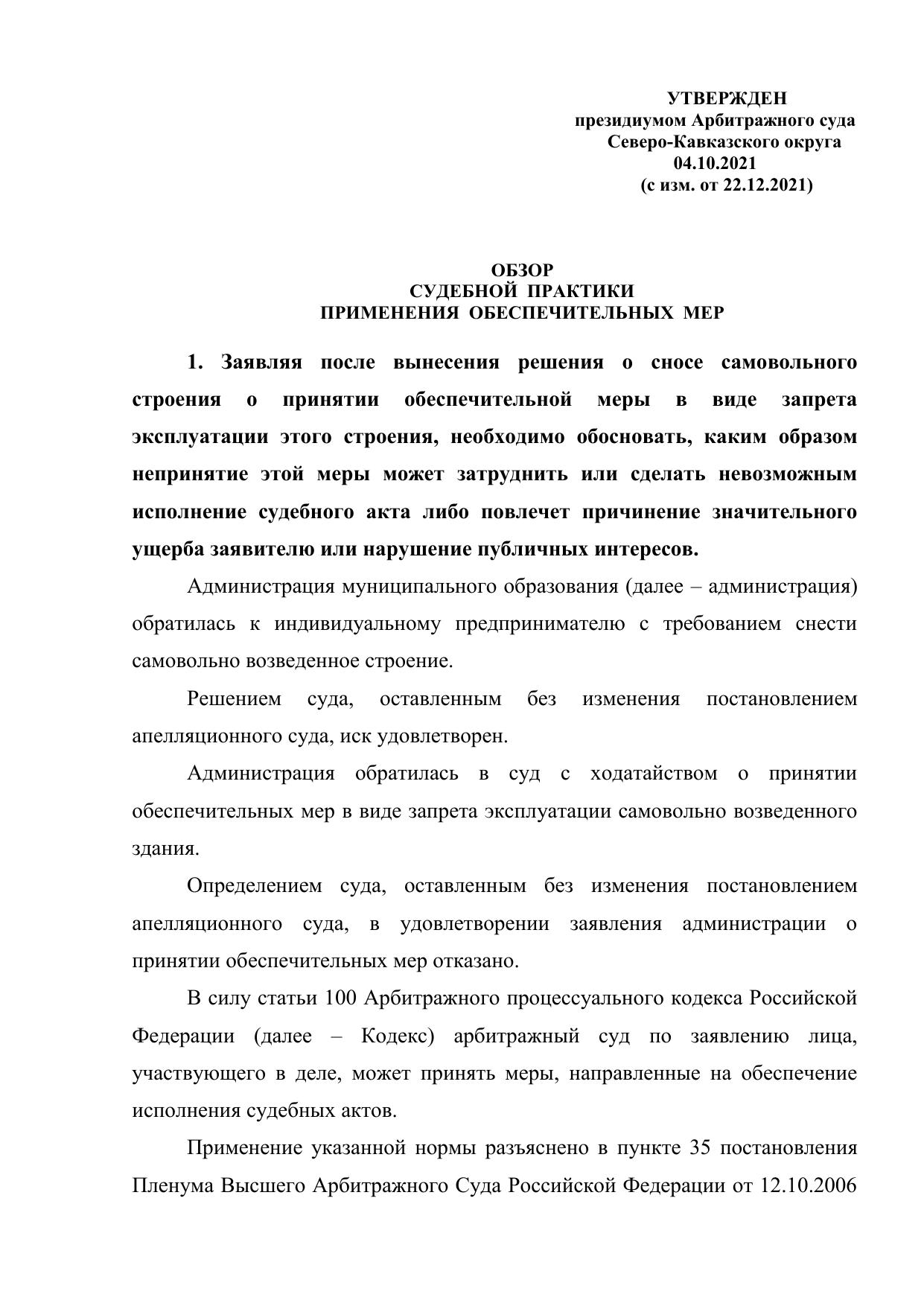 OBZOR SUDEBNOI PRAKTIKI PRIMENENIIa OBESPEChITEL'NYKh MER 22.12.2021