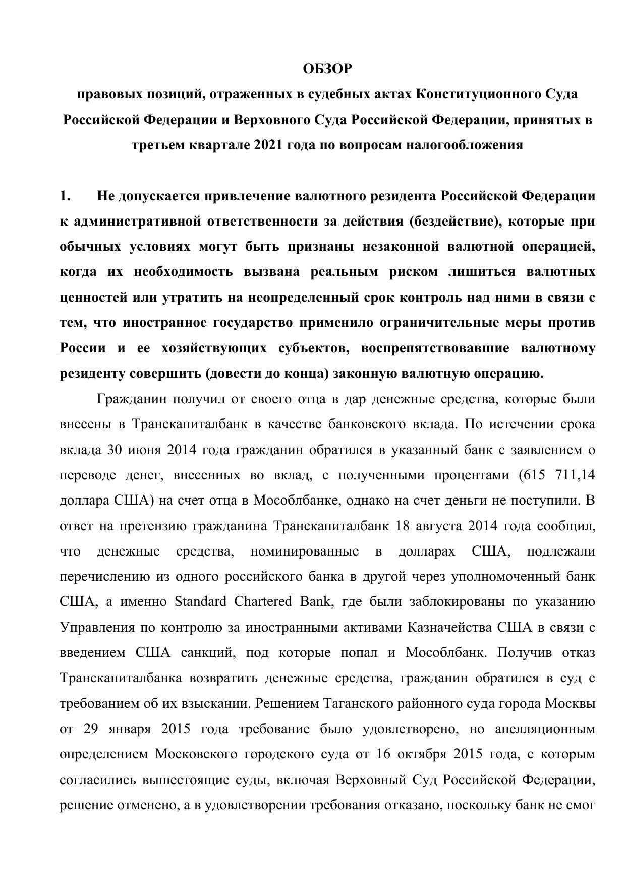 Obzor Praktiki VS i KS po voprosam FNS 3 kvartal 2021g