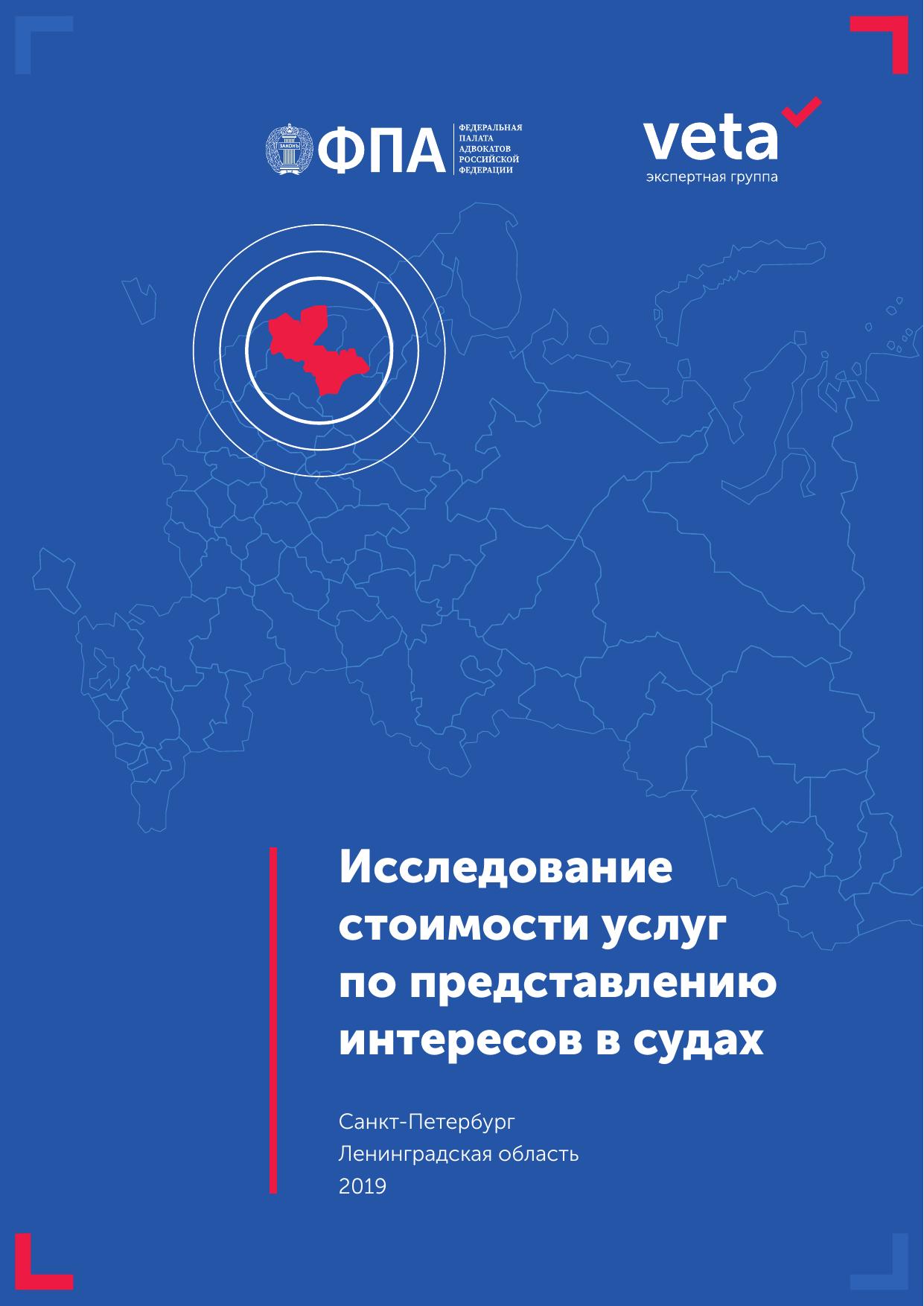 Исследование стоимости юридических услуг по предоставлению в судах Санкт-Петербурга и ЛО 2019 г