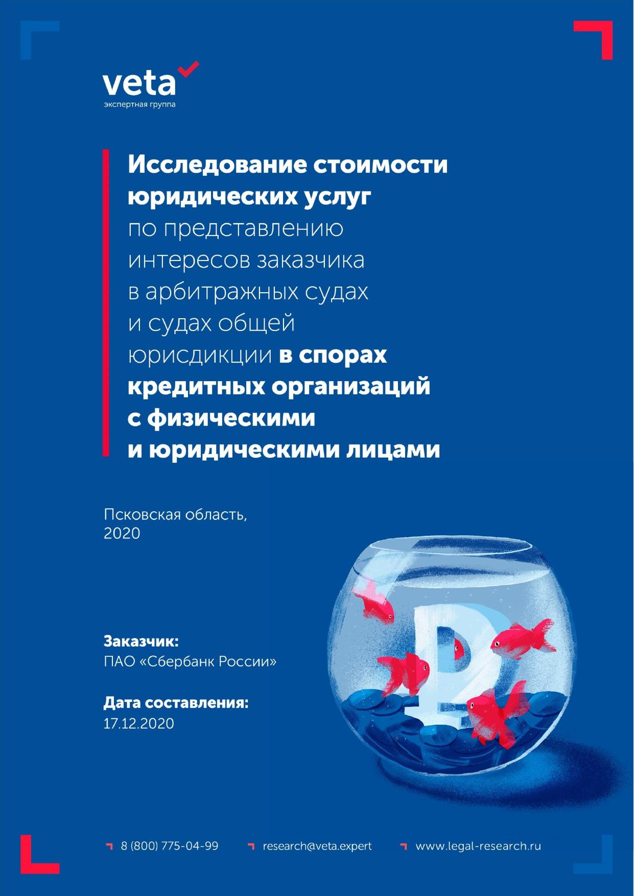 Issledovanie stoimosti iuridicheskikh uslug po predstavleniiu interesov zakazchika v sporakh kreditnykh organizatsii Pskovskaya