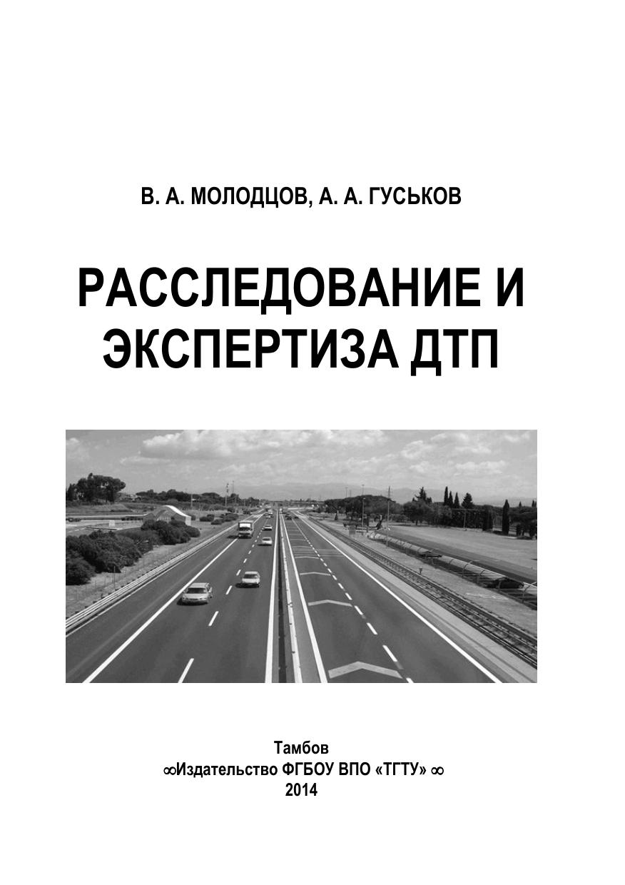 РАССЛЕДОВАНИЕ И ЭКСПЕРТИЗА ДТП 2014