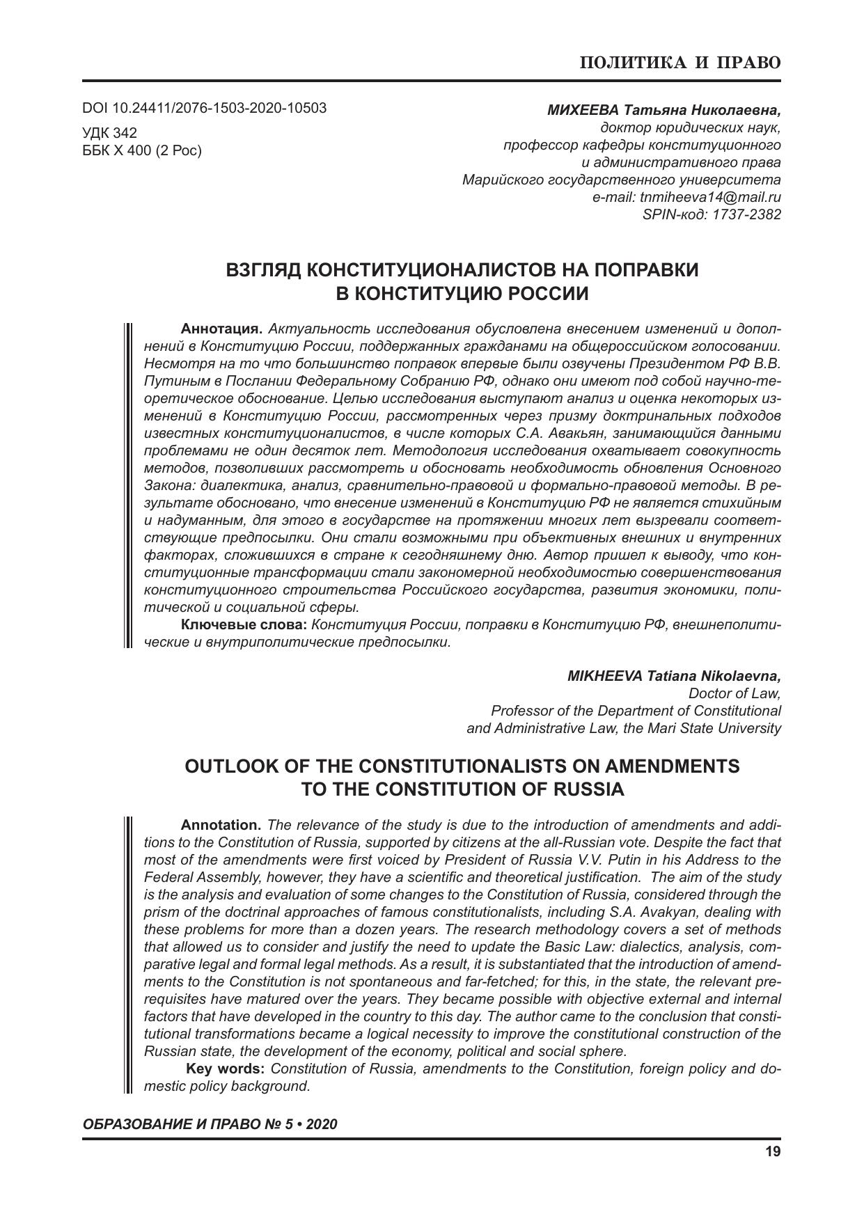 МихееваТатьянаНиколаевнаВзглядконституционалистовнапоправкивКонституциюРоссии