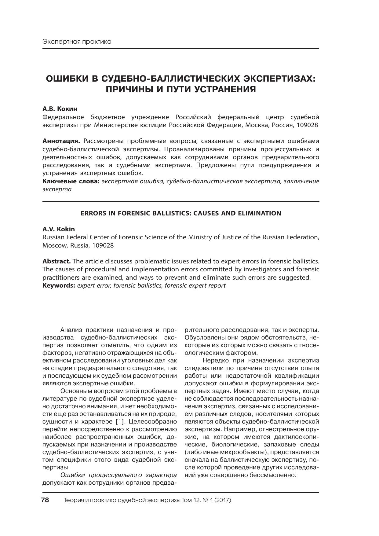 ошибки судебно-баллистическойэкспертизы