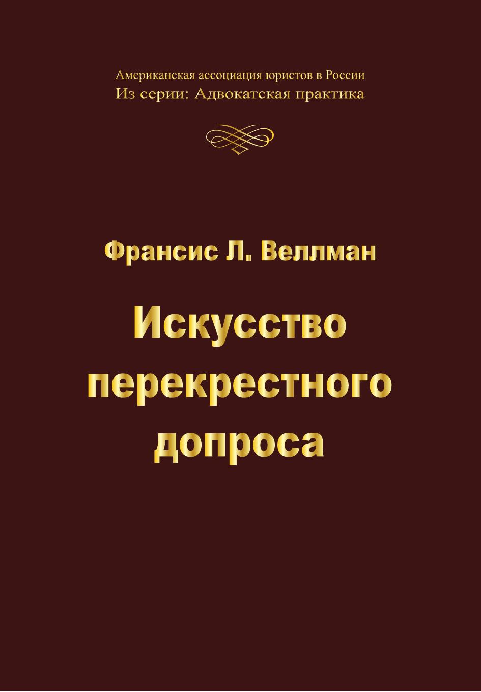искуство перекрестного допроса