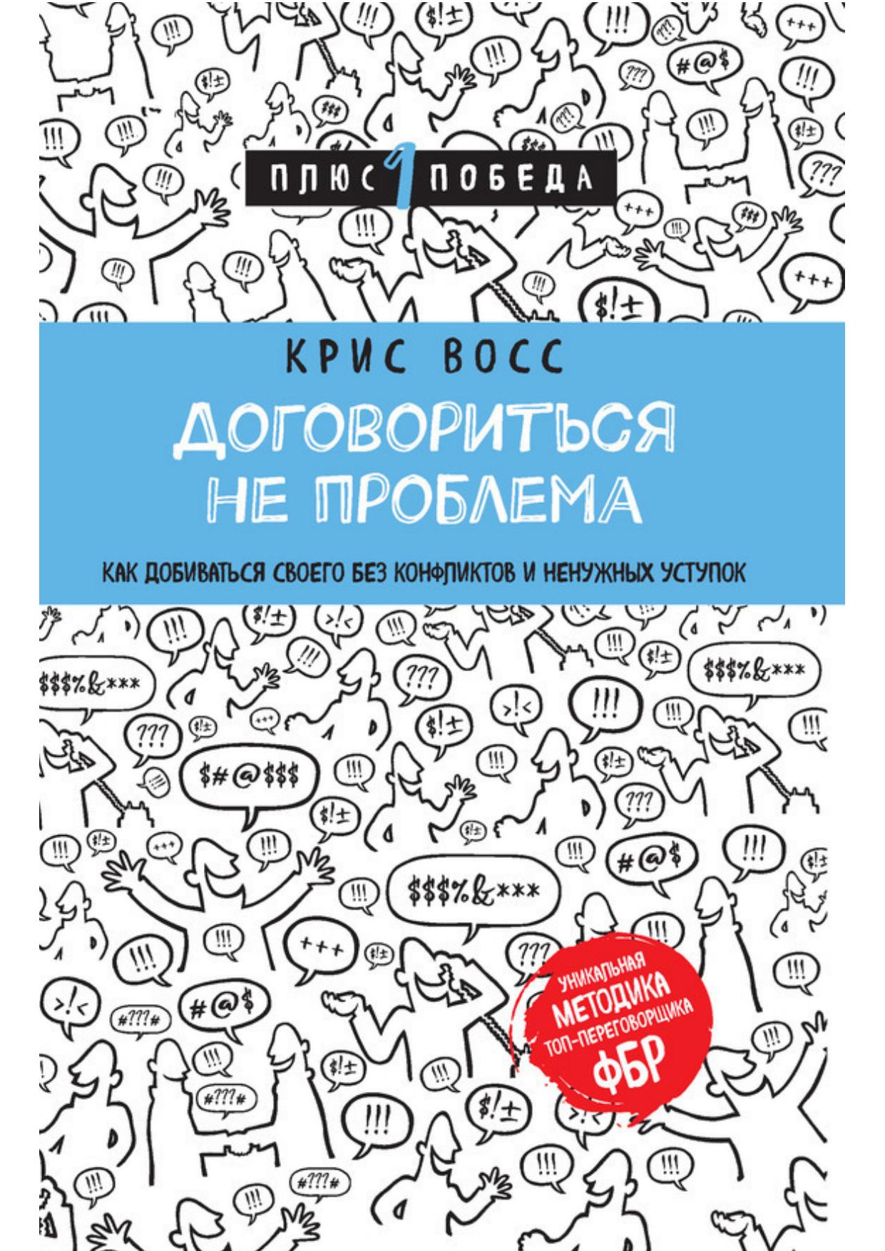 Договориться не проблема. Как добиваться своего без конфликтов и ненужных уступок