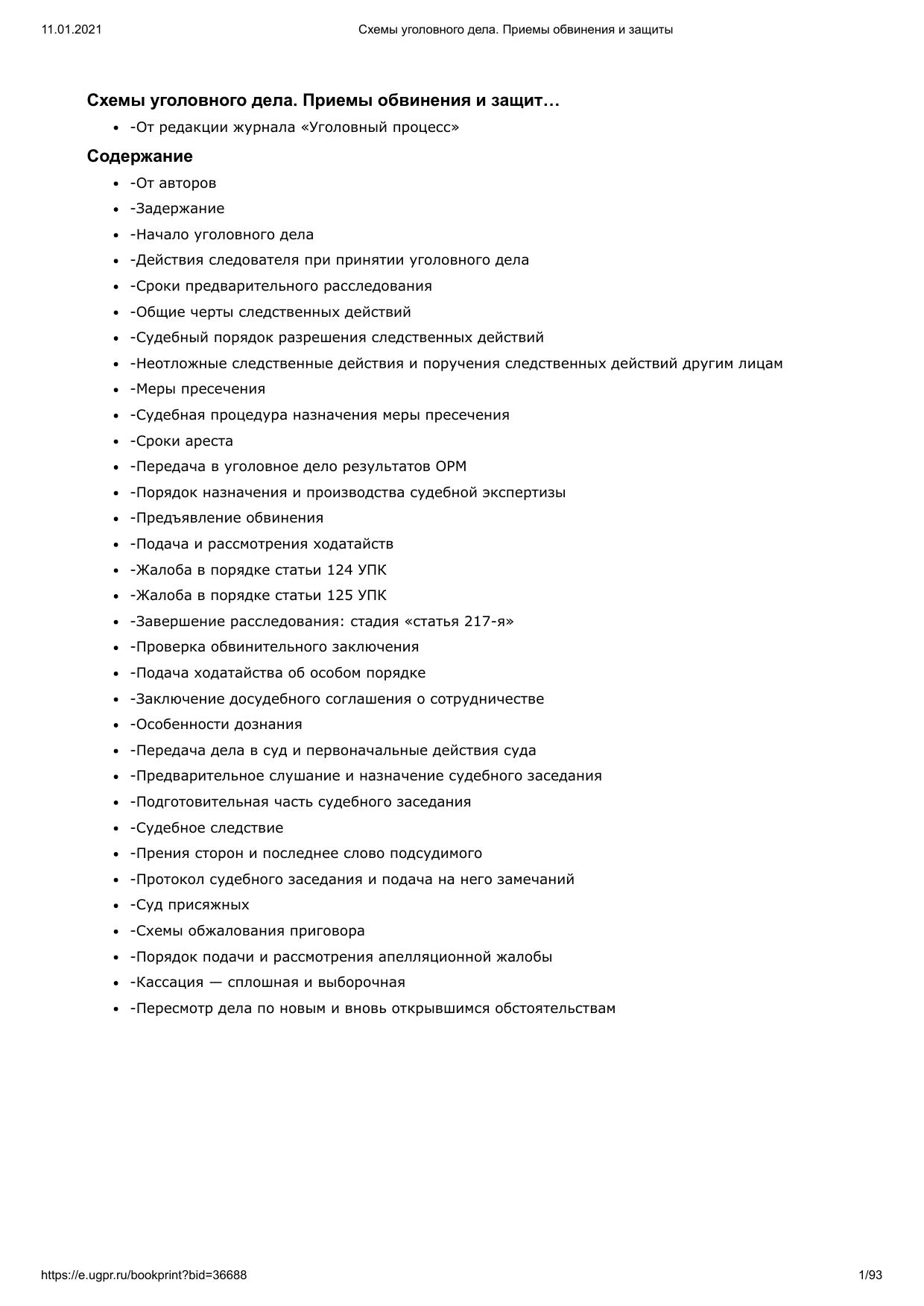 Схемы уголовного дела. Приемы обвинения и защиты