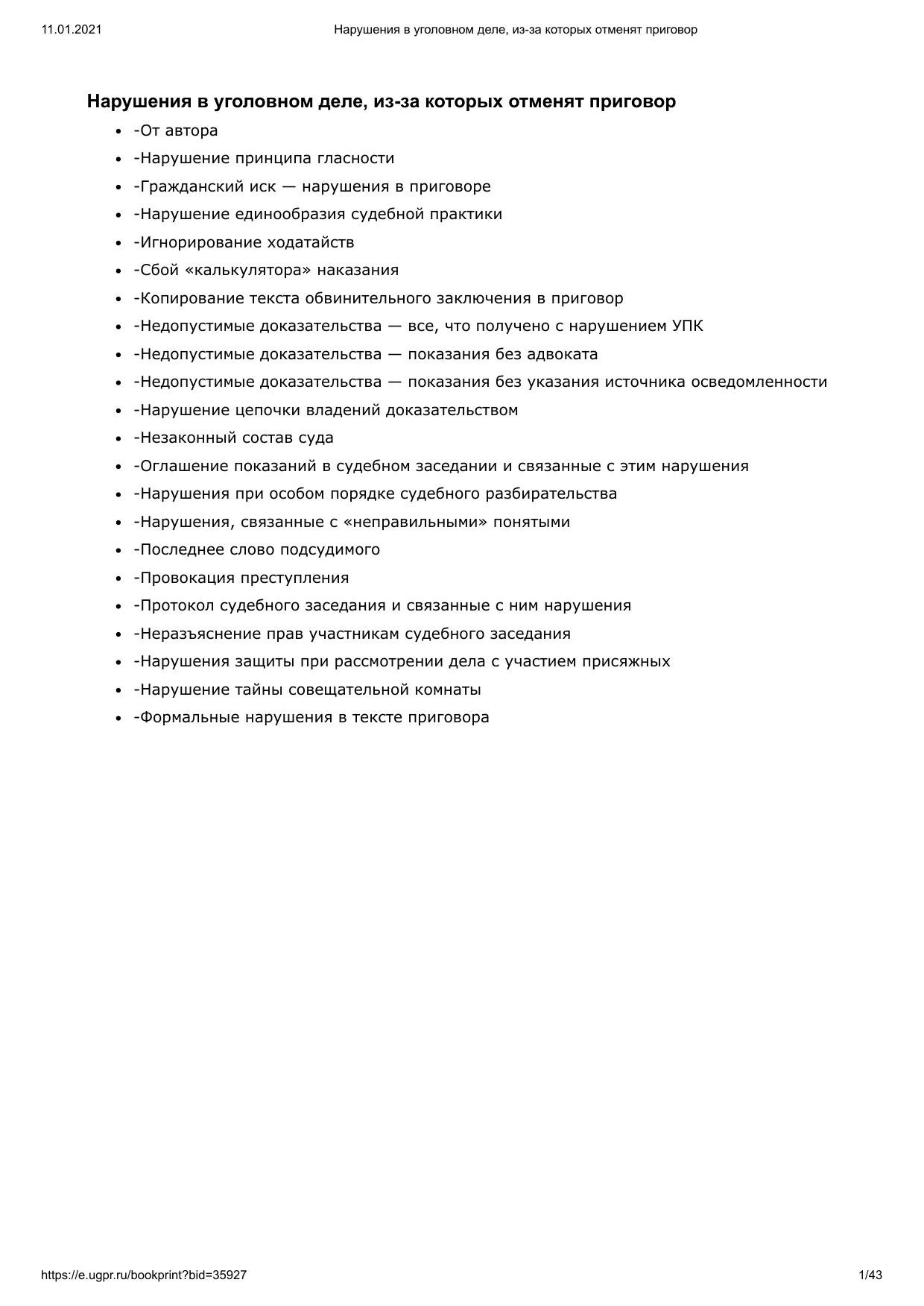 Нарушения в уголовном деле, из-за которых отменят приго