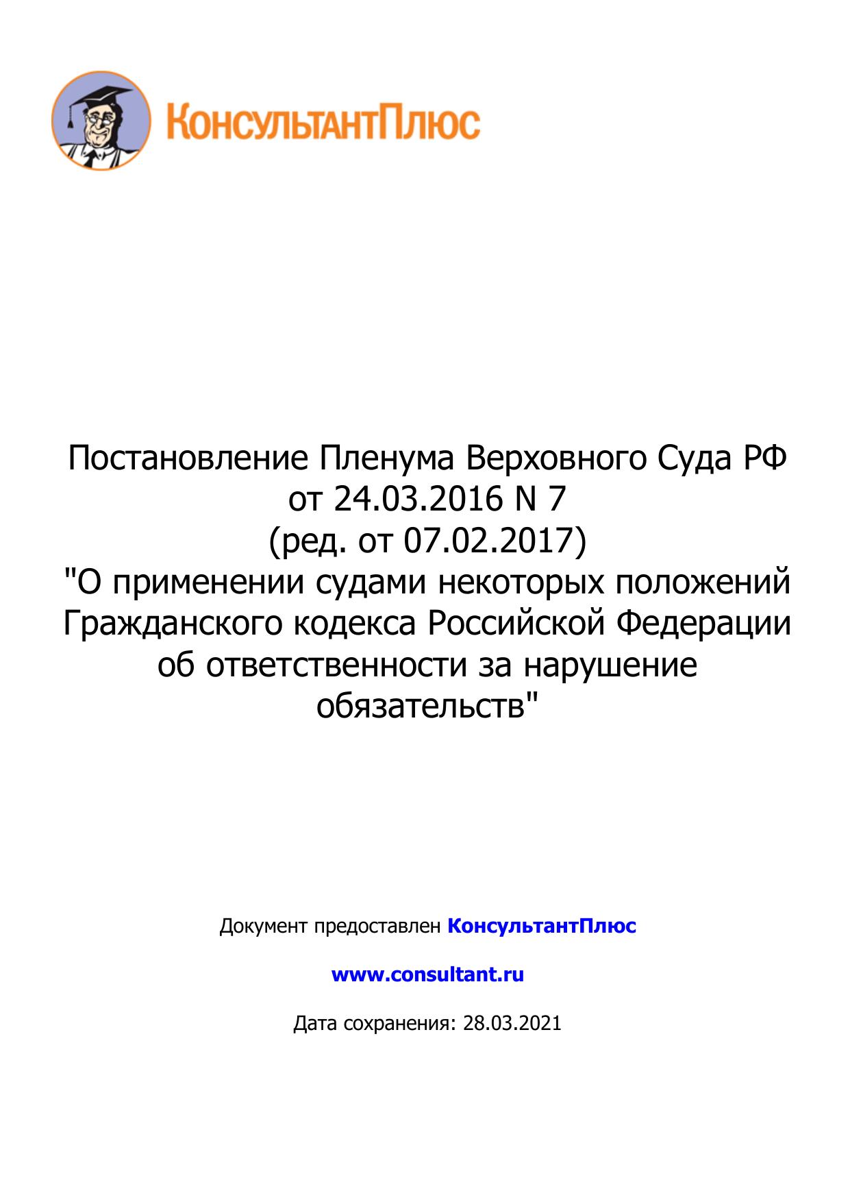 Постановление Пленума Верховного Суда РФ от 24.03.2016 N 7
