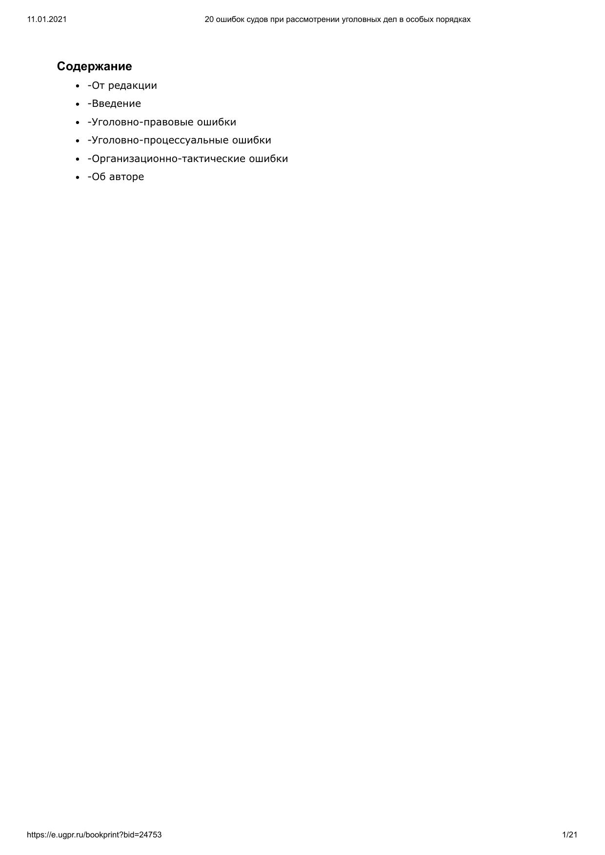 20 ошибок судов при рассмотрении уголовных дел в особых