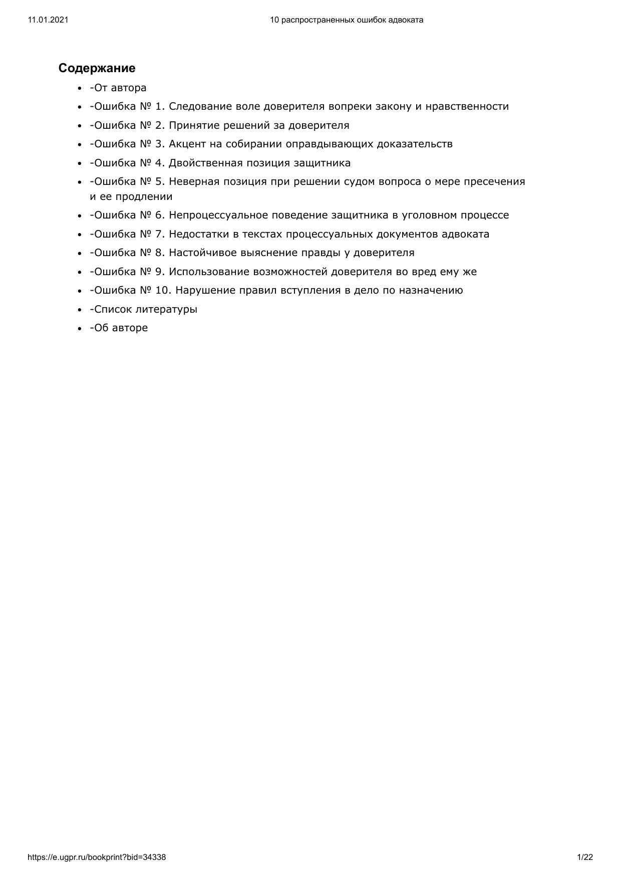 10 распространенных ошибок адвоката