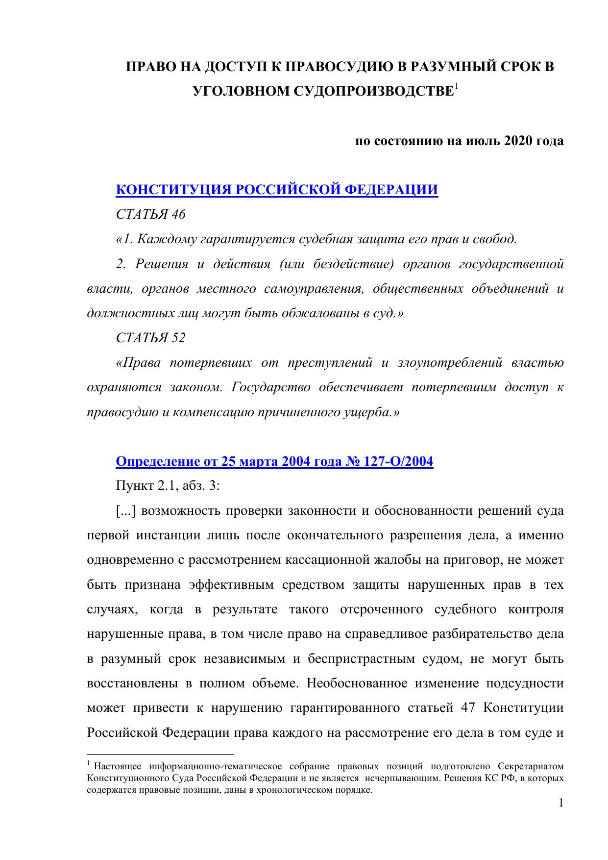 Право на доступ к правосудию в разумный срок в уголовном судопроизводстве