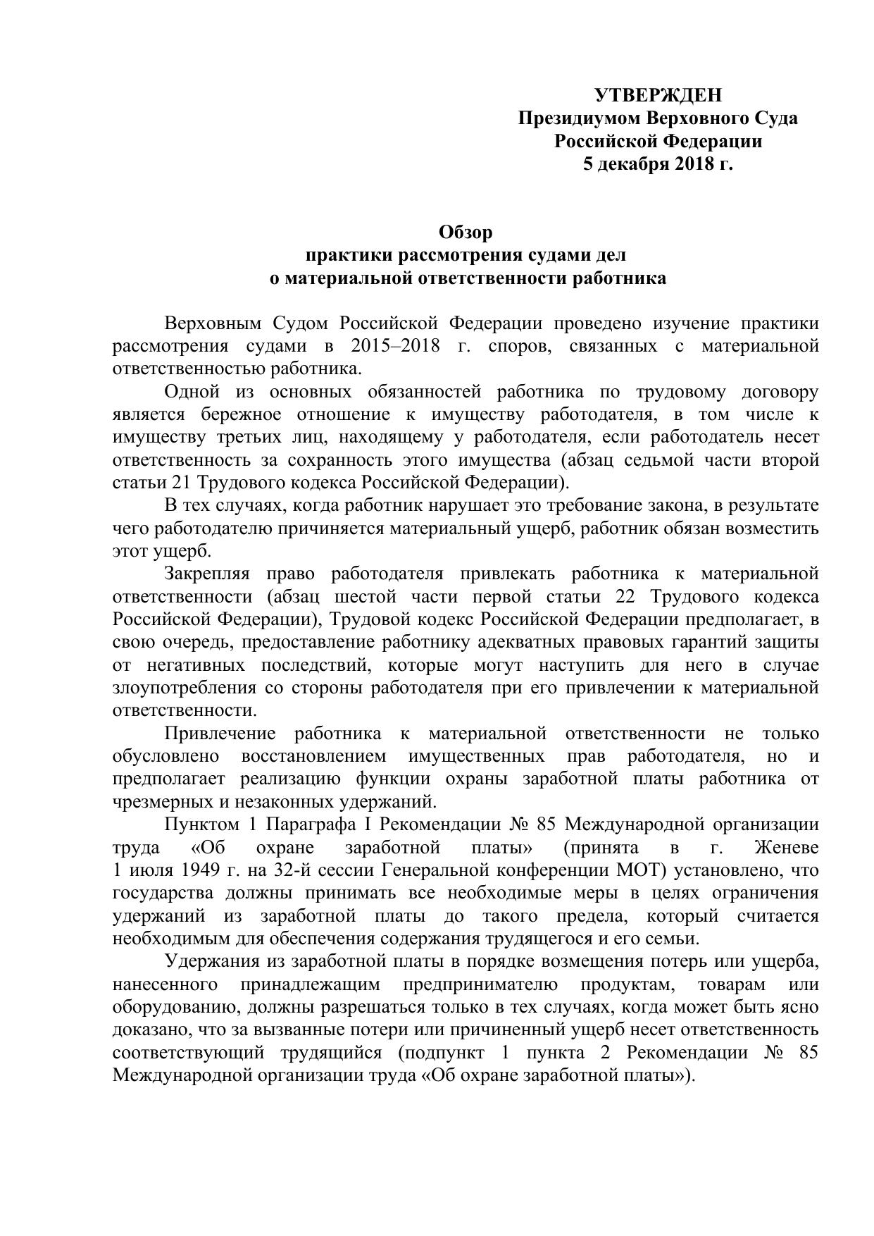 Обзор практики рассмотрения судами дел о материальной ответственности работника - Утвержден Президиумом Верховного Суда Российской Федерации 5 декабря 2018 г.