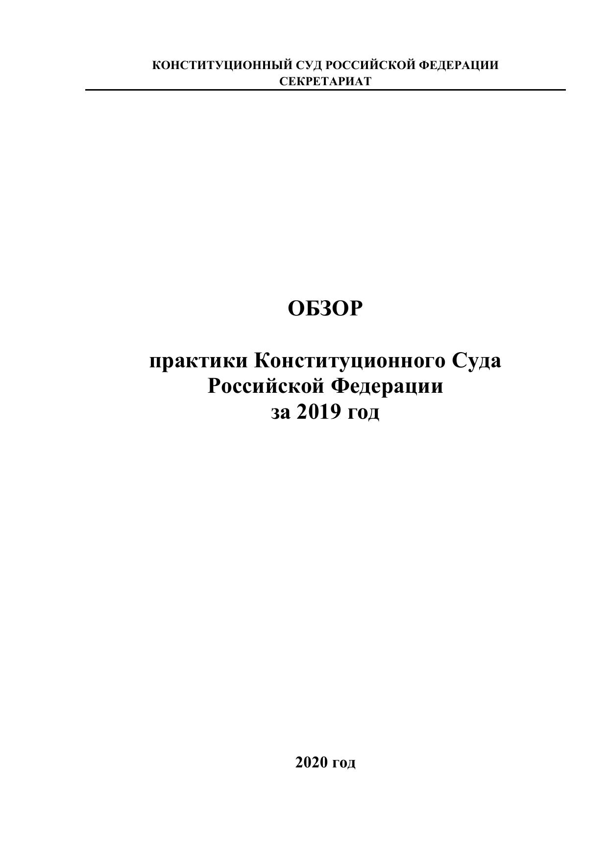 обзор пракики КС РФ за 2019 год