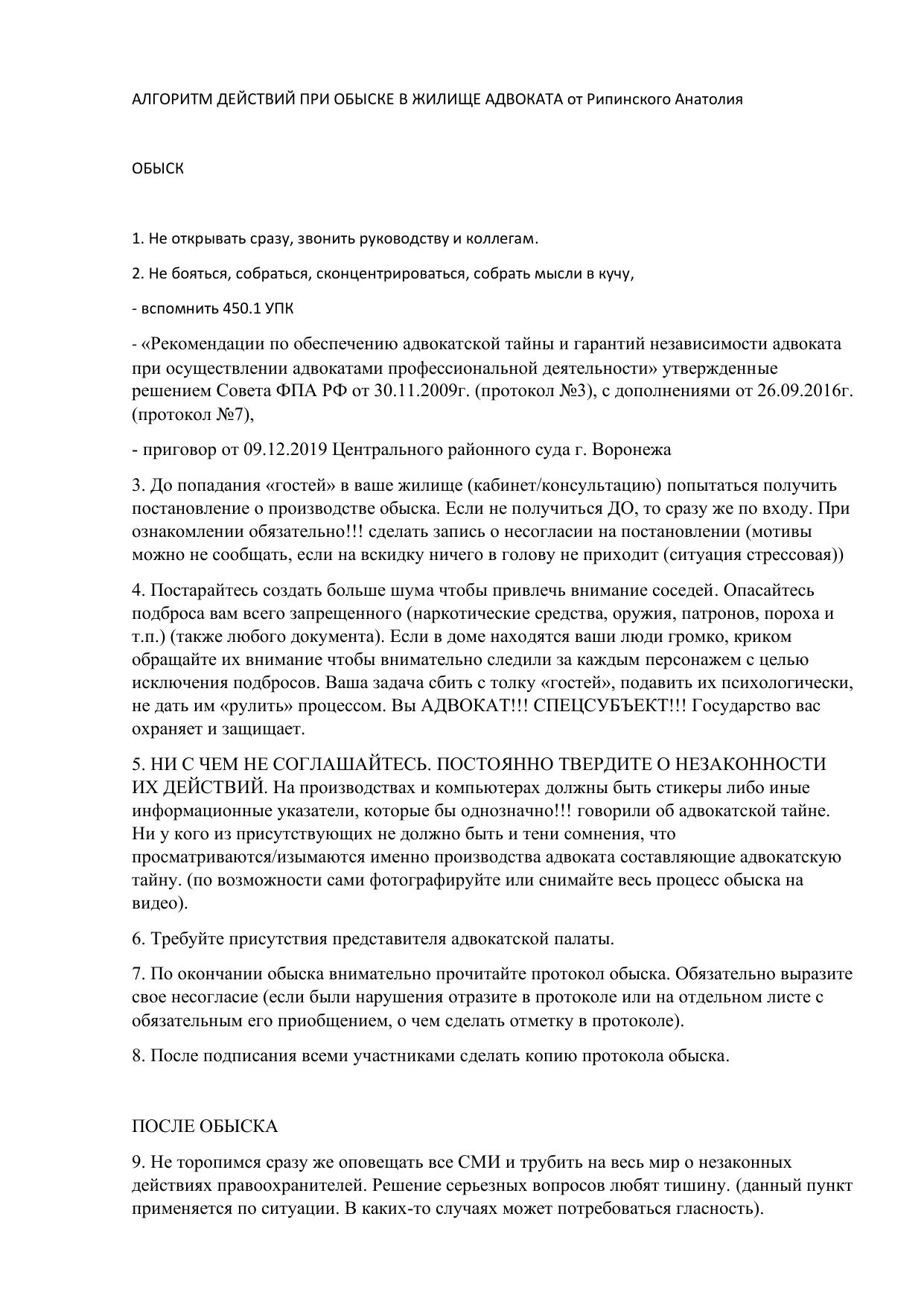 алгоритм действии адвоката при обыске у него