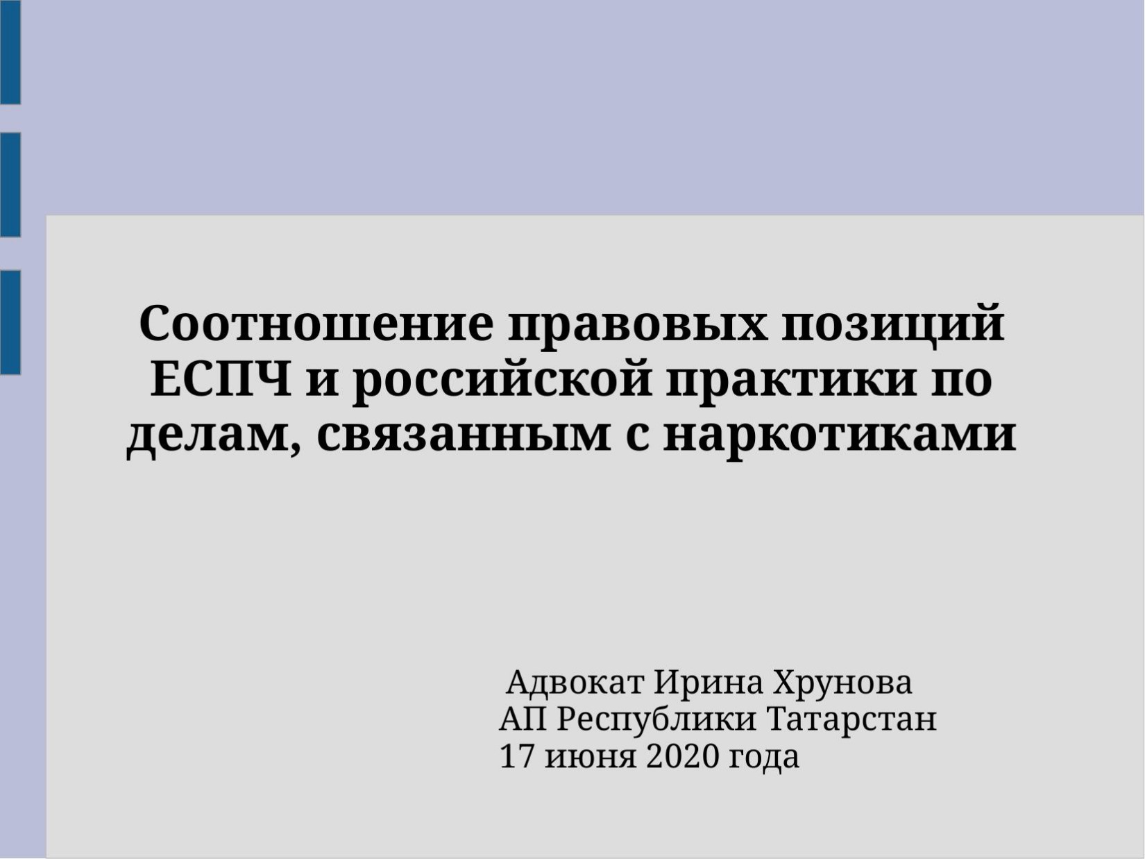 ЕСПЧ по наркотикам