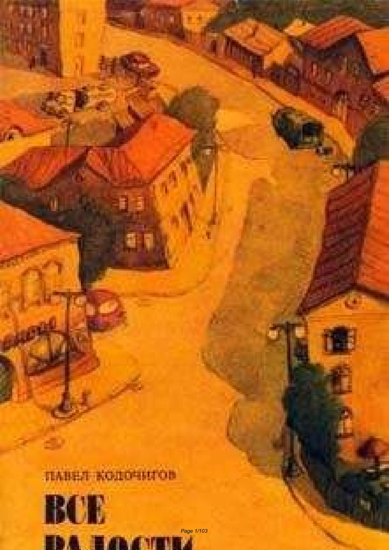 Кодочи П.Е. Все ра