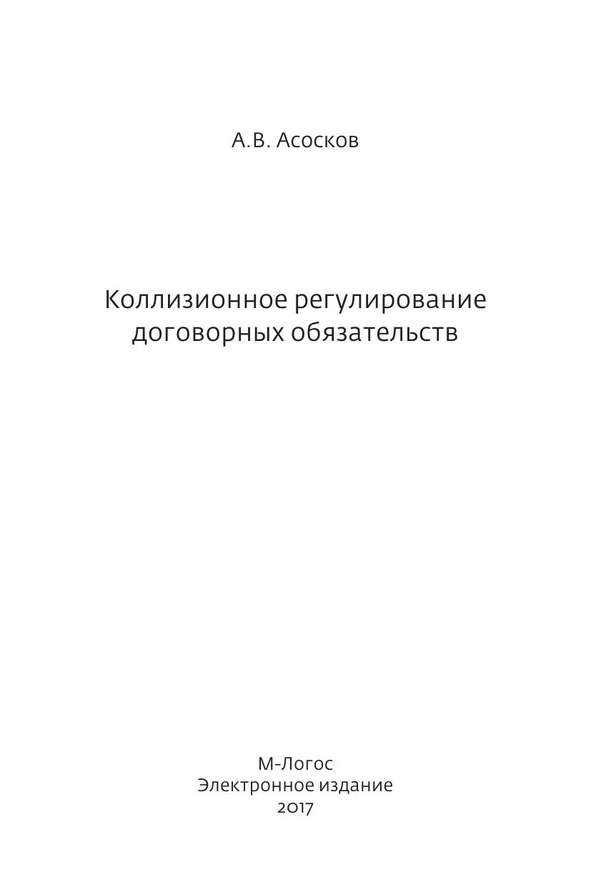Асосков АВ Коллизионное регулирование договорных обязательств