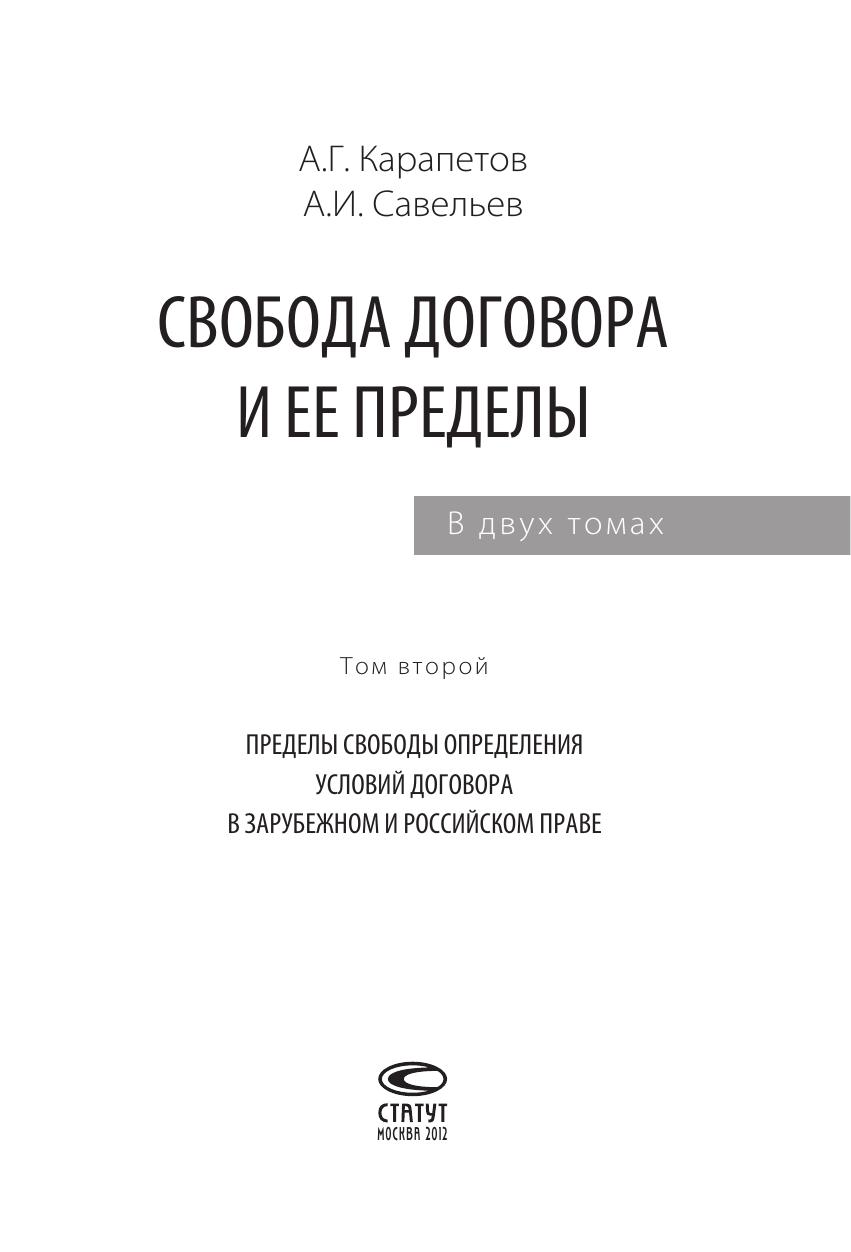 Карапетов АГ Савельев АИ Свобода договора и ее пределы Том2