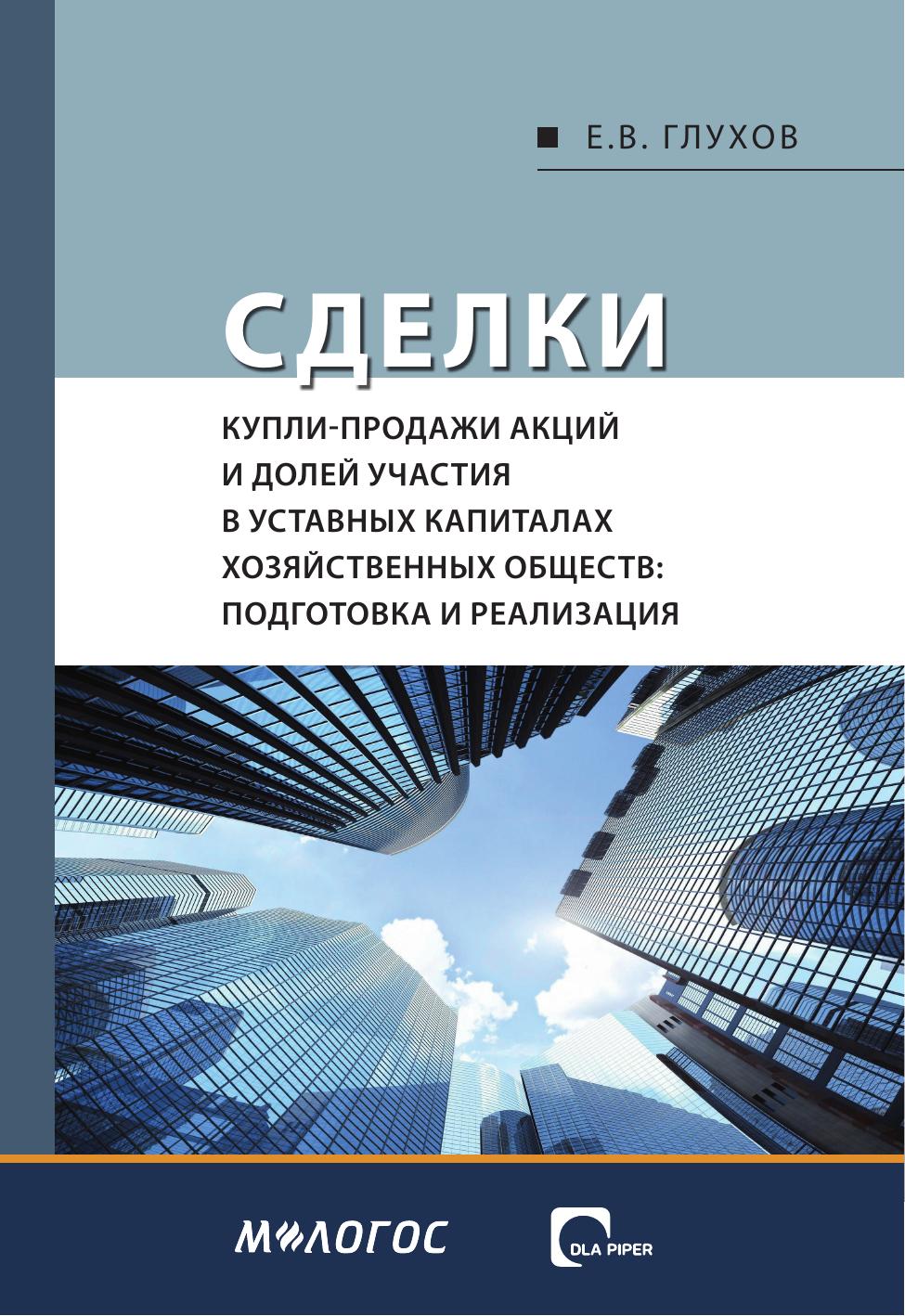 Глухов ЕВ Сделки купли-продажи акций и долей участия