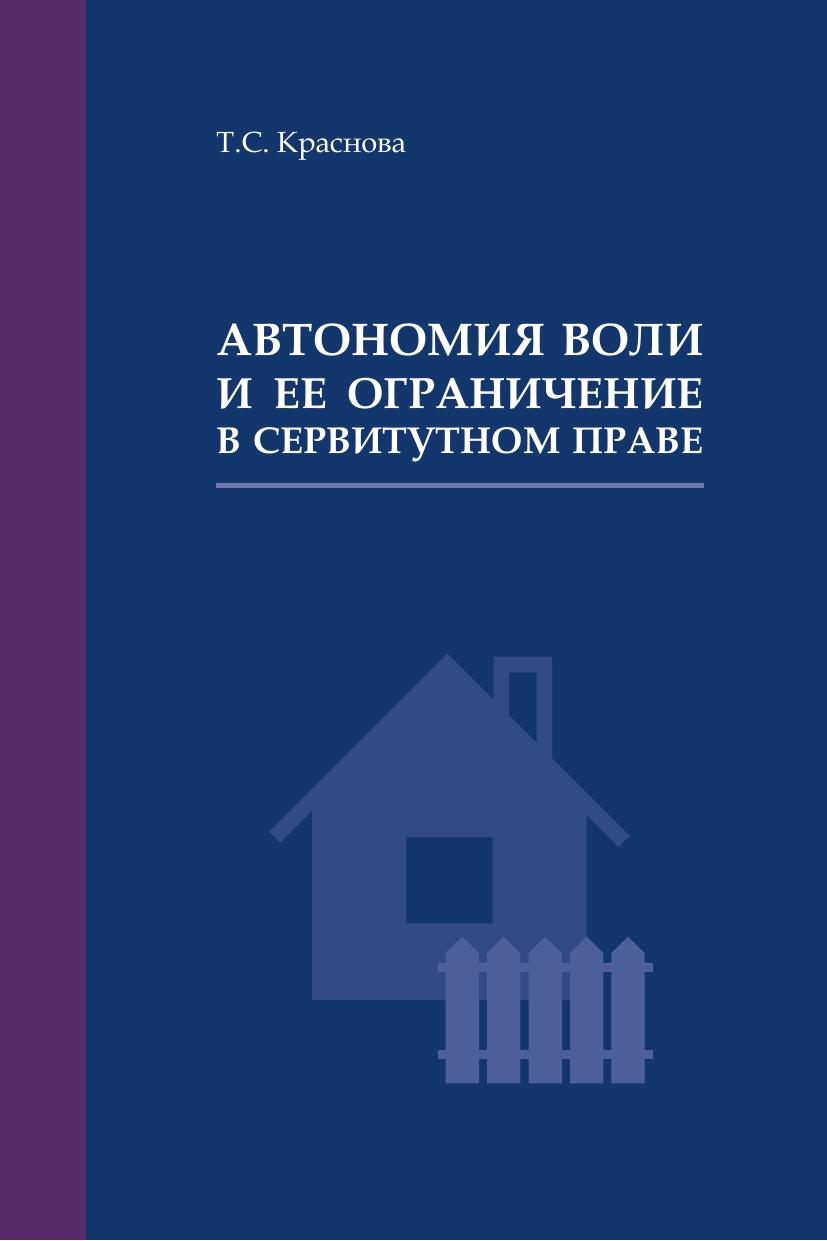 Краснова ТС Автономия воли и ее ограничение в сервитутном праве