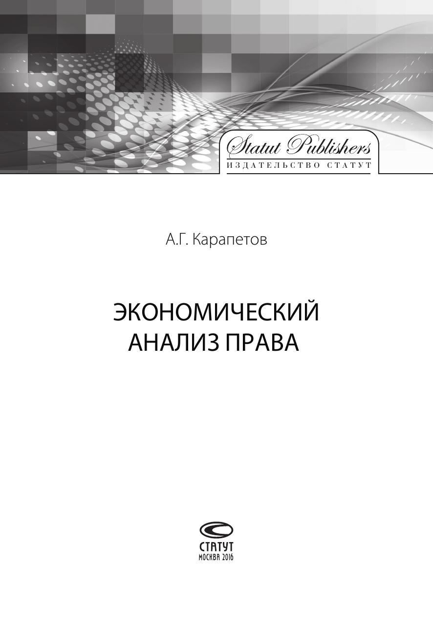 Карапетов АГ Экономический анализ права
