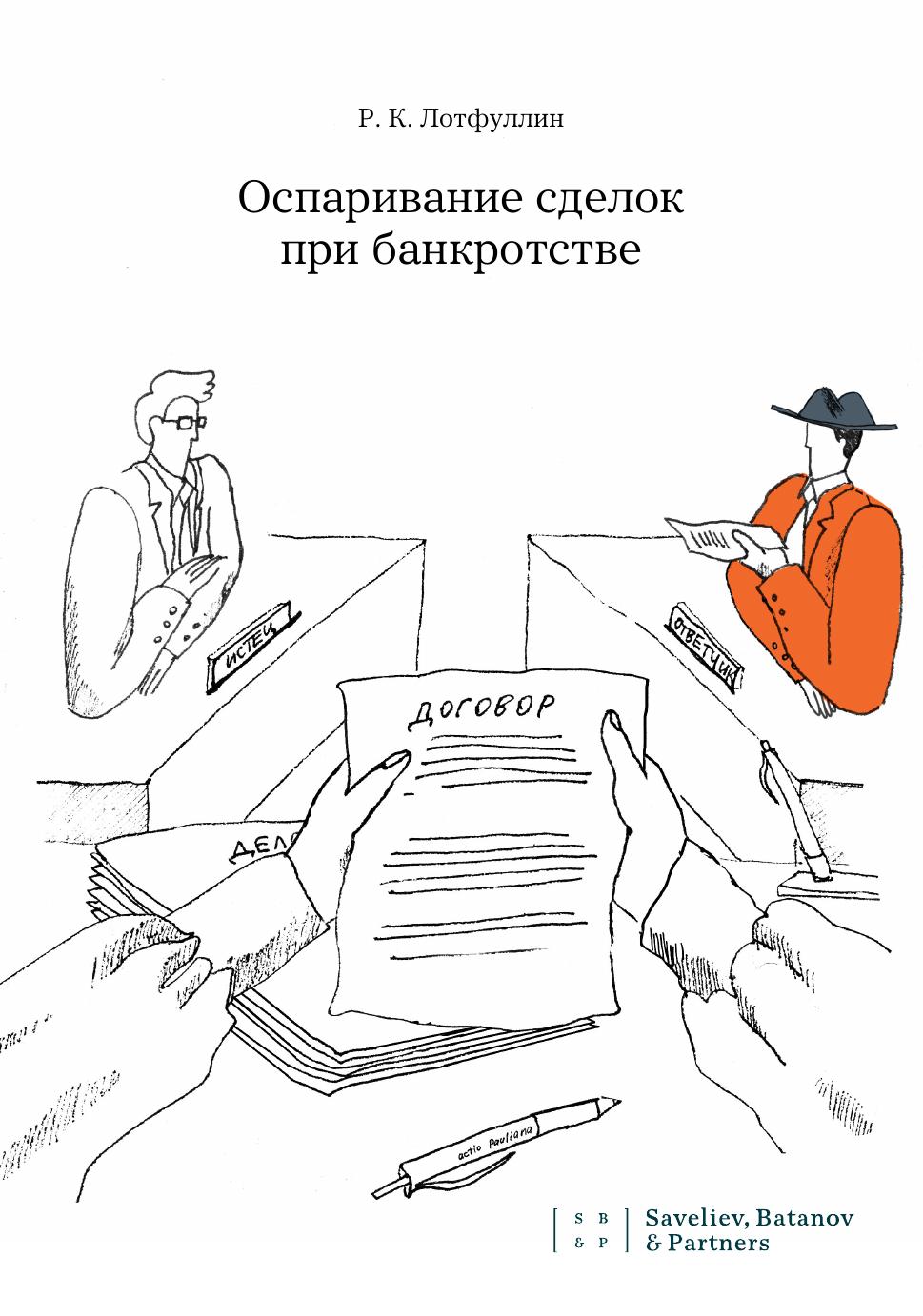 Лотфуллин РК Оспаривание сделок при банкротстве
