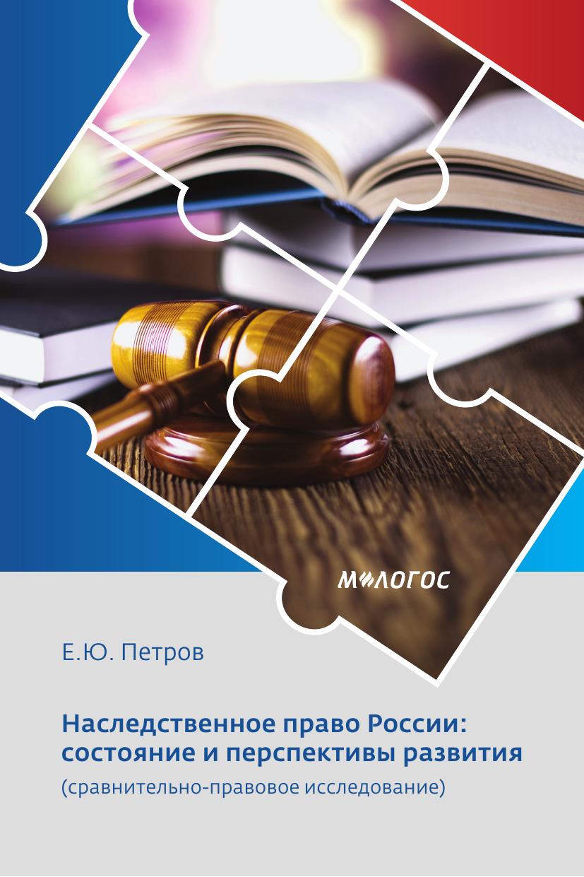 Петров ЕЮ Наследственное право России состояние и перспективы