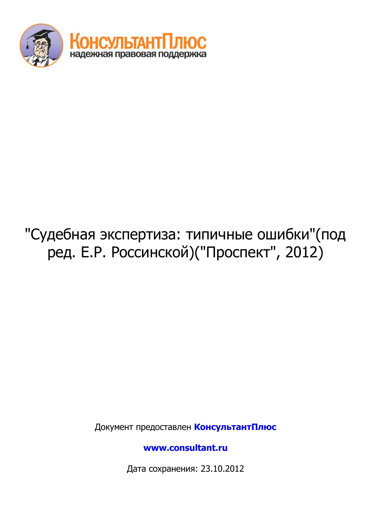"Судебная экспертиза: типичные ошибки"(под ред. Е.Р. Россинской)("Проспект", 2012)