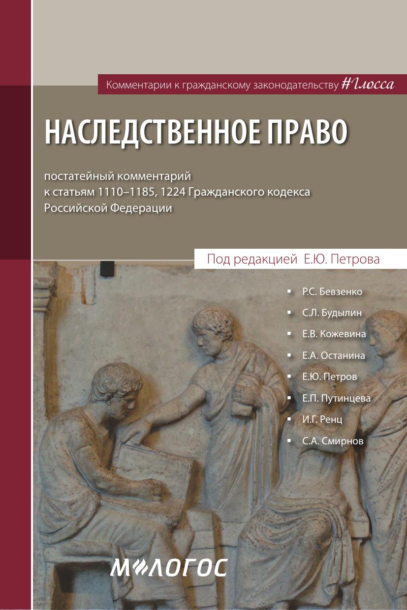 Петрова ЕЮ Наследственное право постатейный комментарий