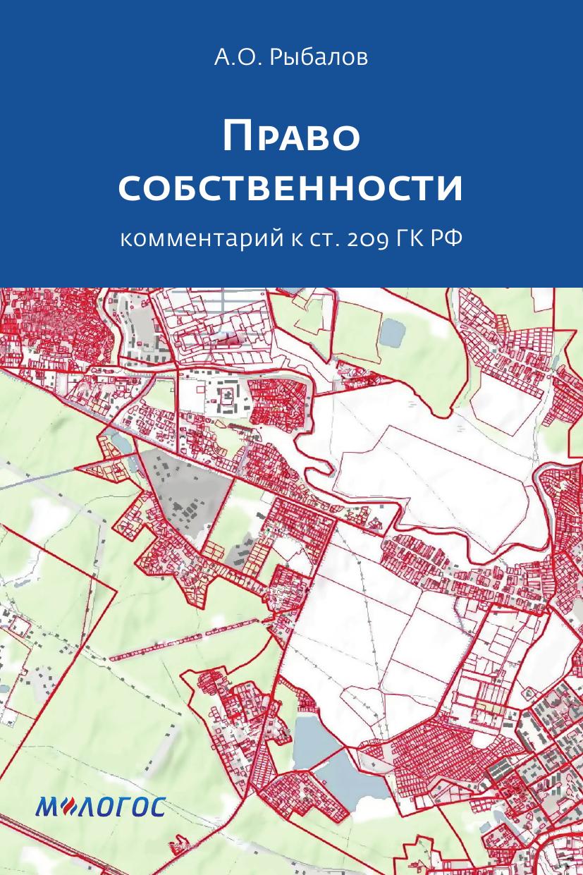 Рыбалов АО Право собственности коментарий к ст.209 ГК РФ