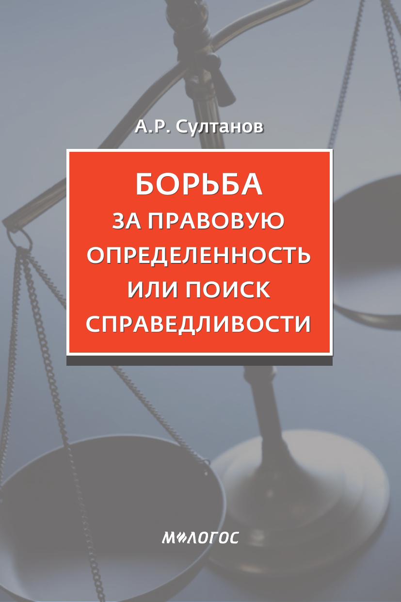 Султанов АР Борьба за правовую определенность или поиск справедливости