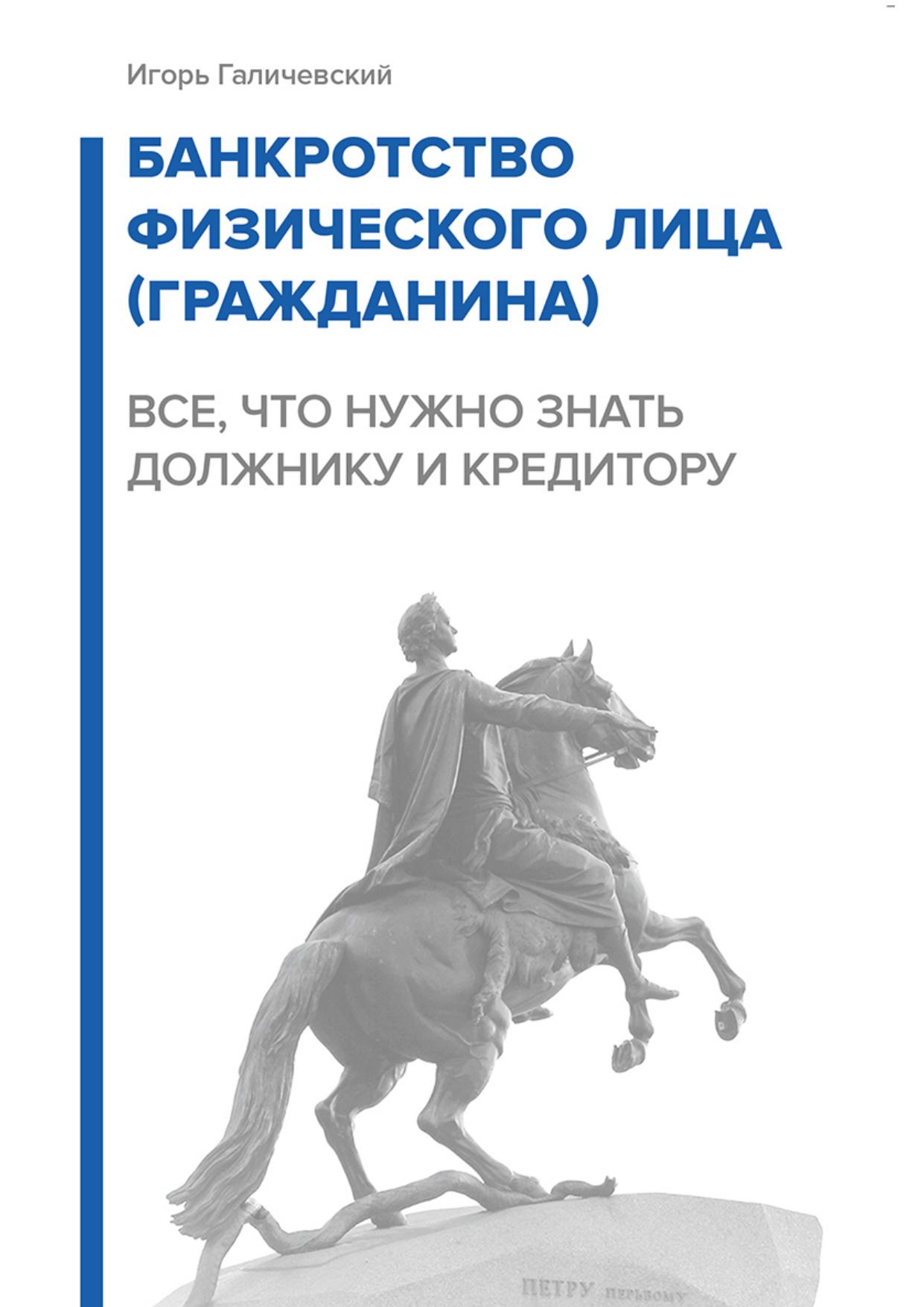 Банкротство физического лица (гражданина). Все, что нужно знать должнику и кредитору
