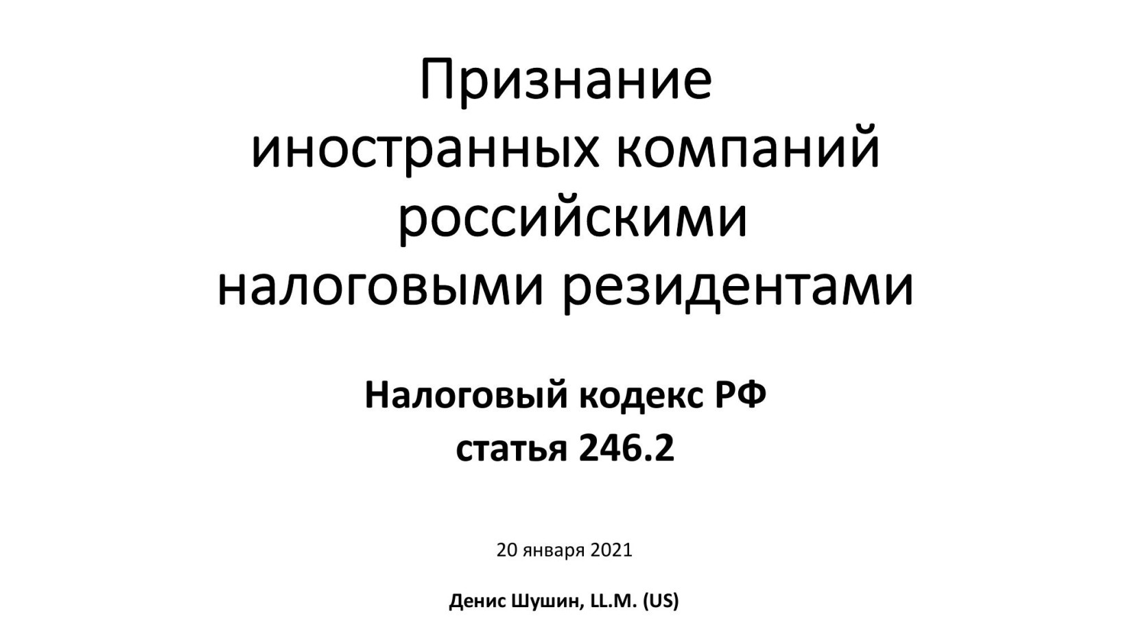 20210120 признание ино компаний российскими налогоплательщ