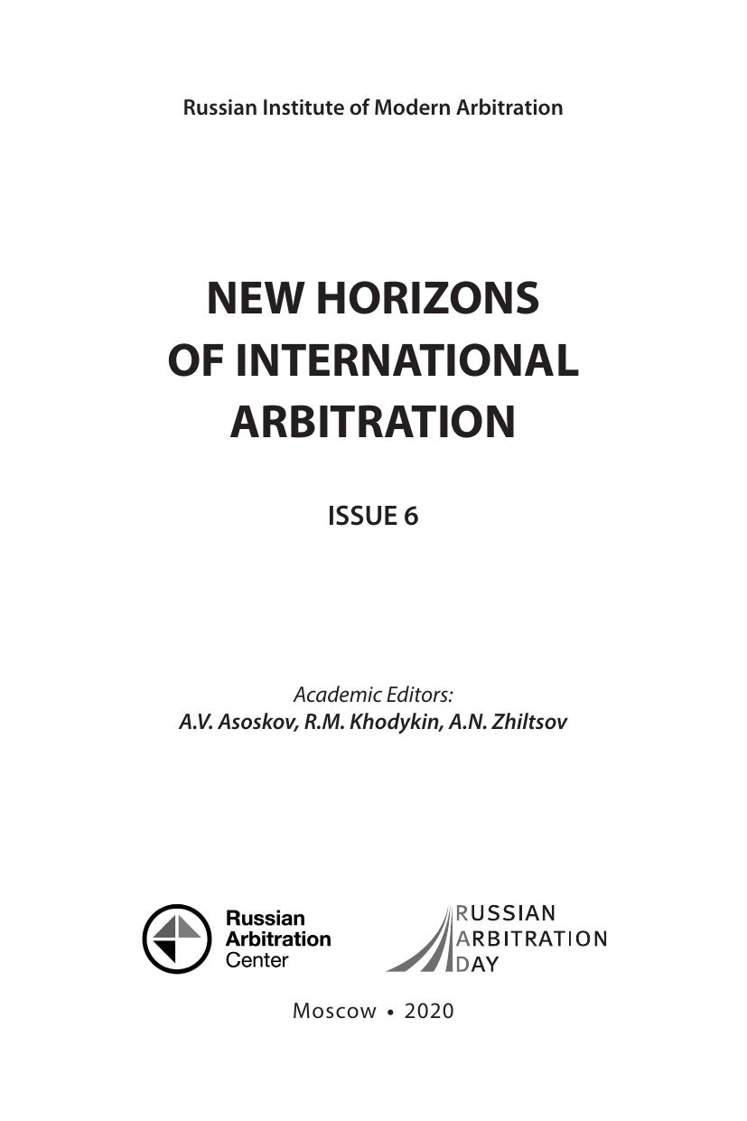 Новые горизонты международного арбитража 6 1