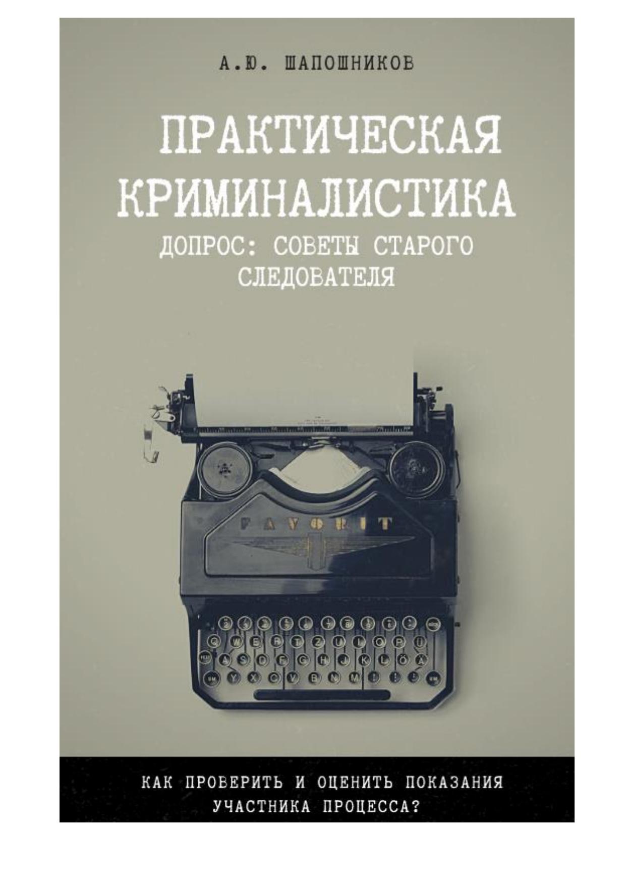 2020 Шапошников прктическая криминалистика