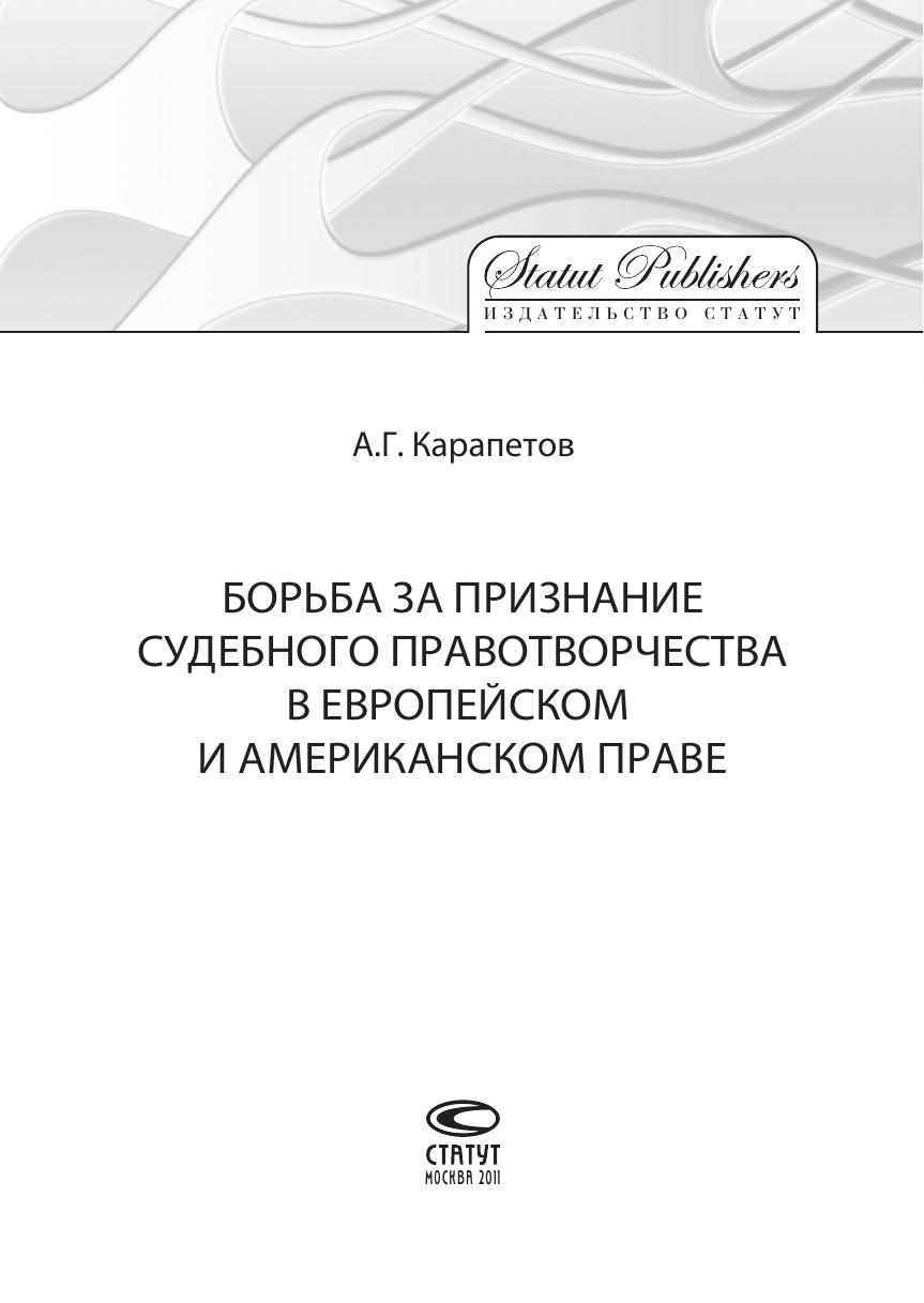 Карапетов АГ Борьба за признание судебного правотворчества в европейском и американском праве