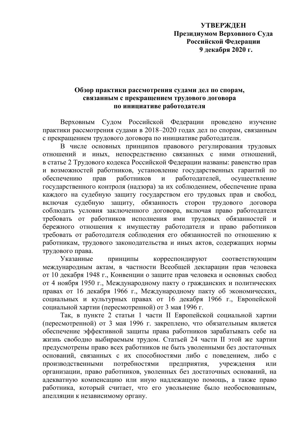 Обзор практики рассмотрения судами дел по спорам, связанным с прекращением трудового договора по инициативе работодателя - Утвержден Президиумом Верховного Суда Российской Федерации 9 декабря 2020 г.