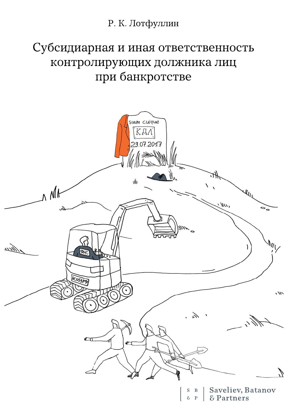 2021 Лотфуллин Субсидиарная ответственность