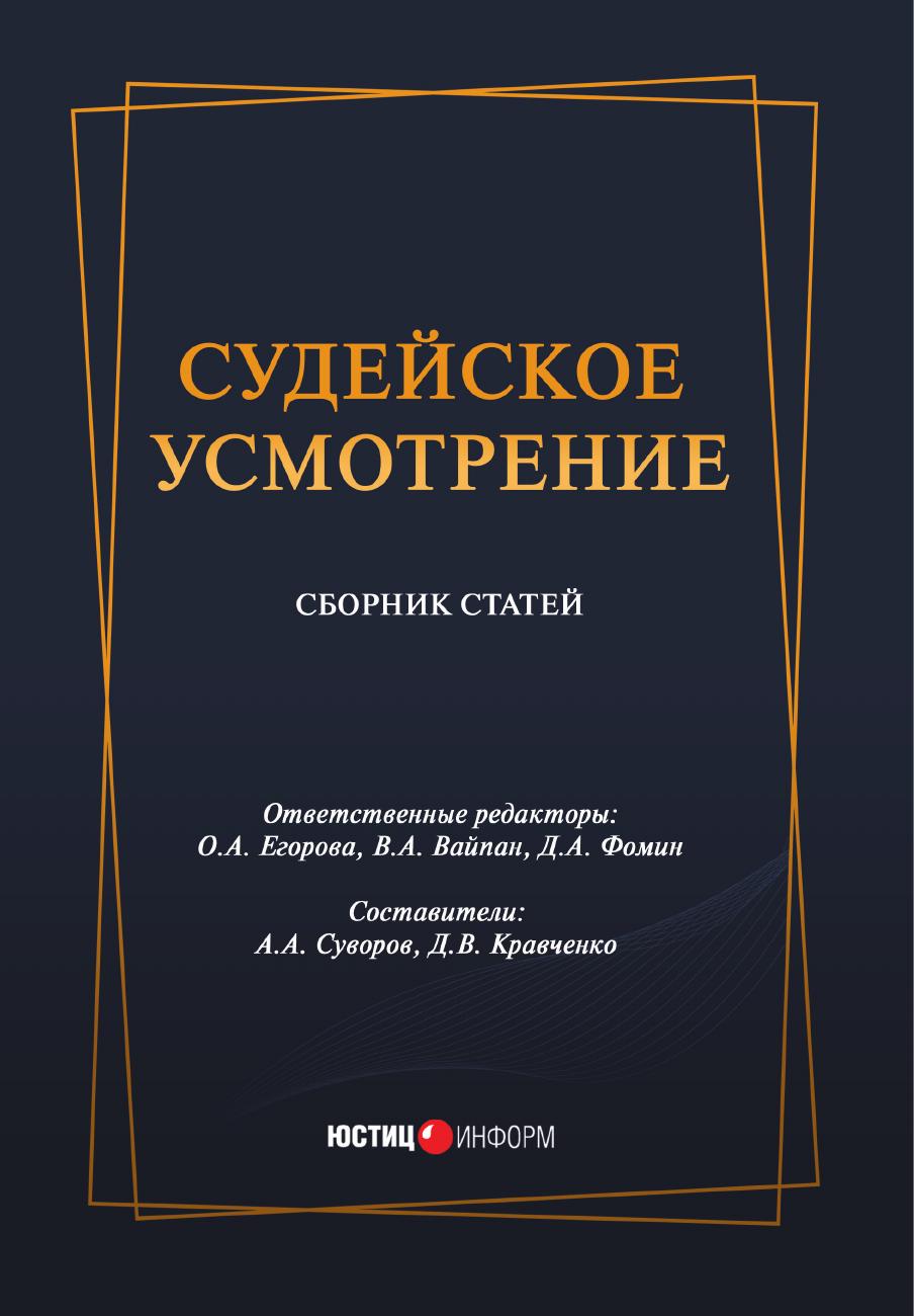 20201026 Судейское усмотрение