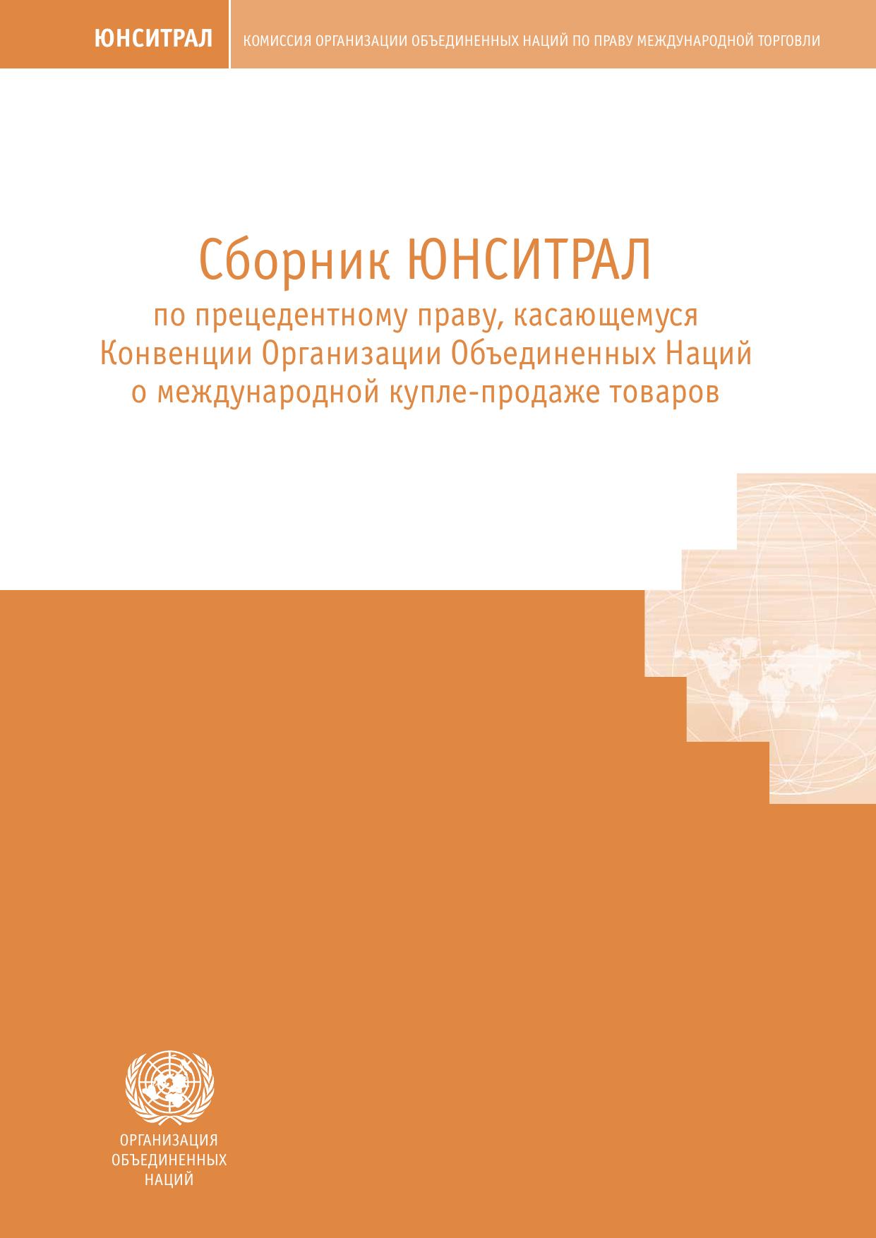 Сборник ЮНСИТРАЛ по прецедентному праву, касающемуся Конвенции Организации Объединенных Наций о международной купле-продаже товаров