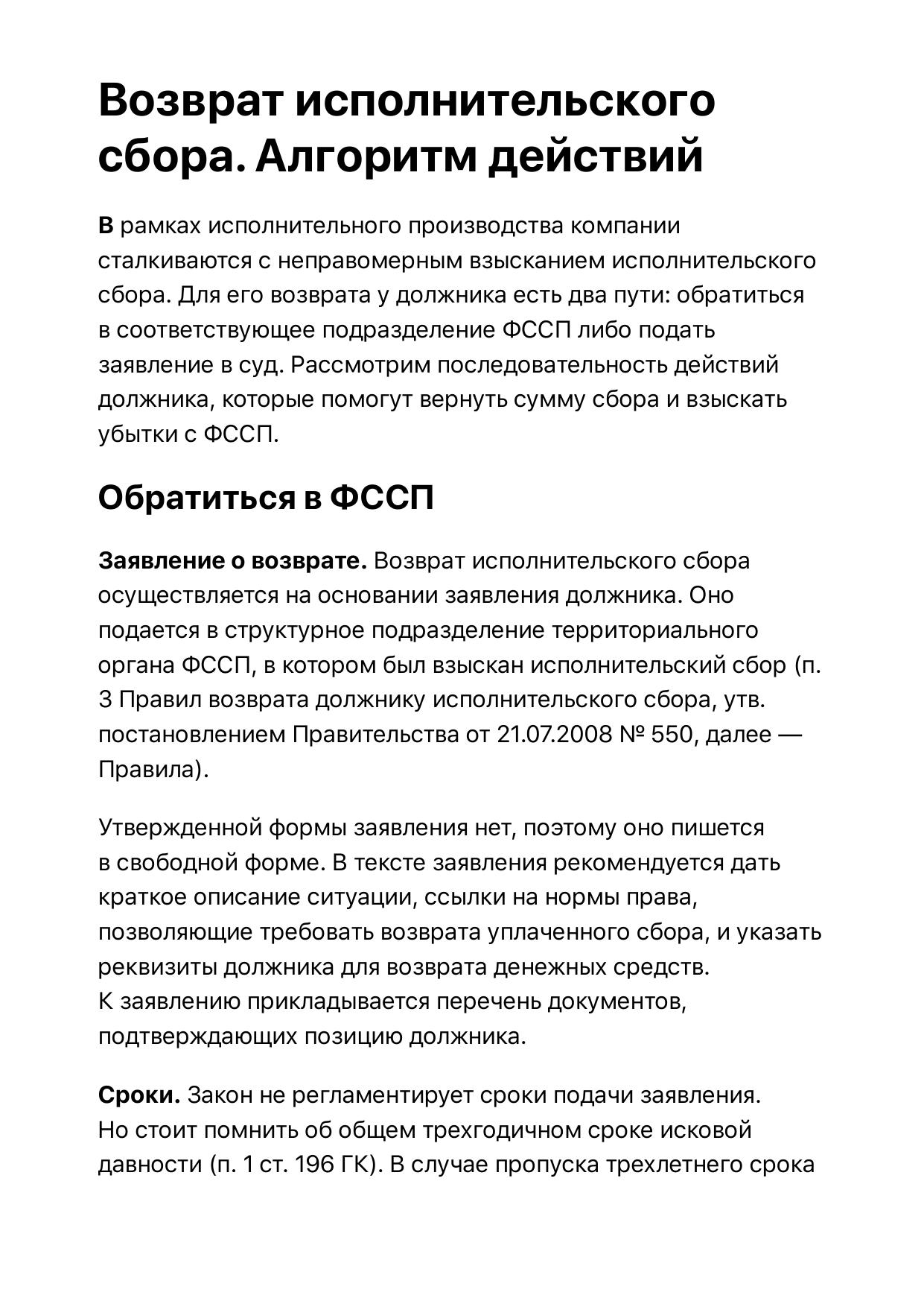 Возврат исполнительского сбора. Алгоритм действий