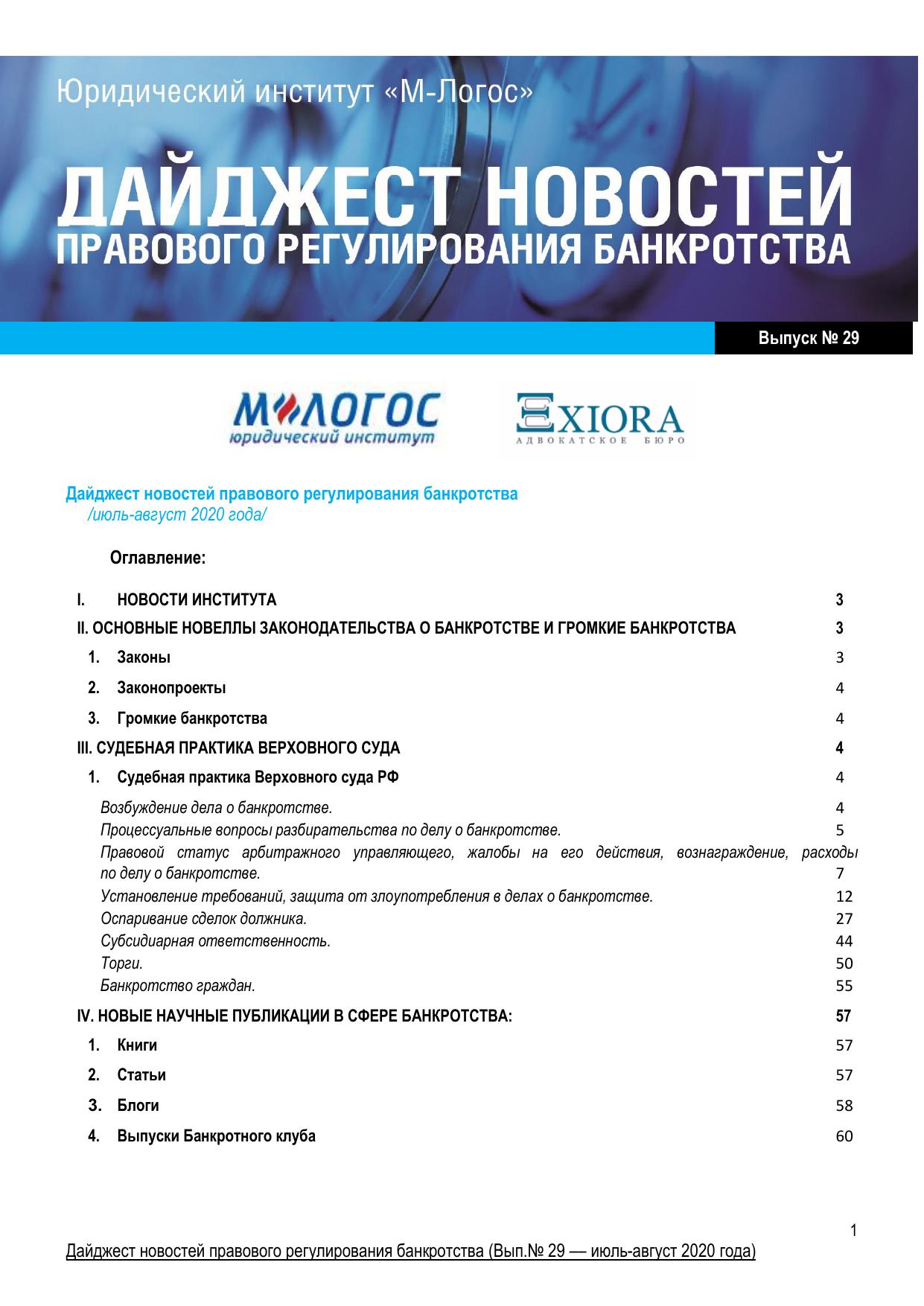 20200807 dajdzhest-novostej-po-bankrotstvu