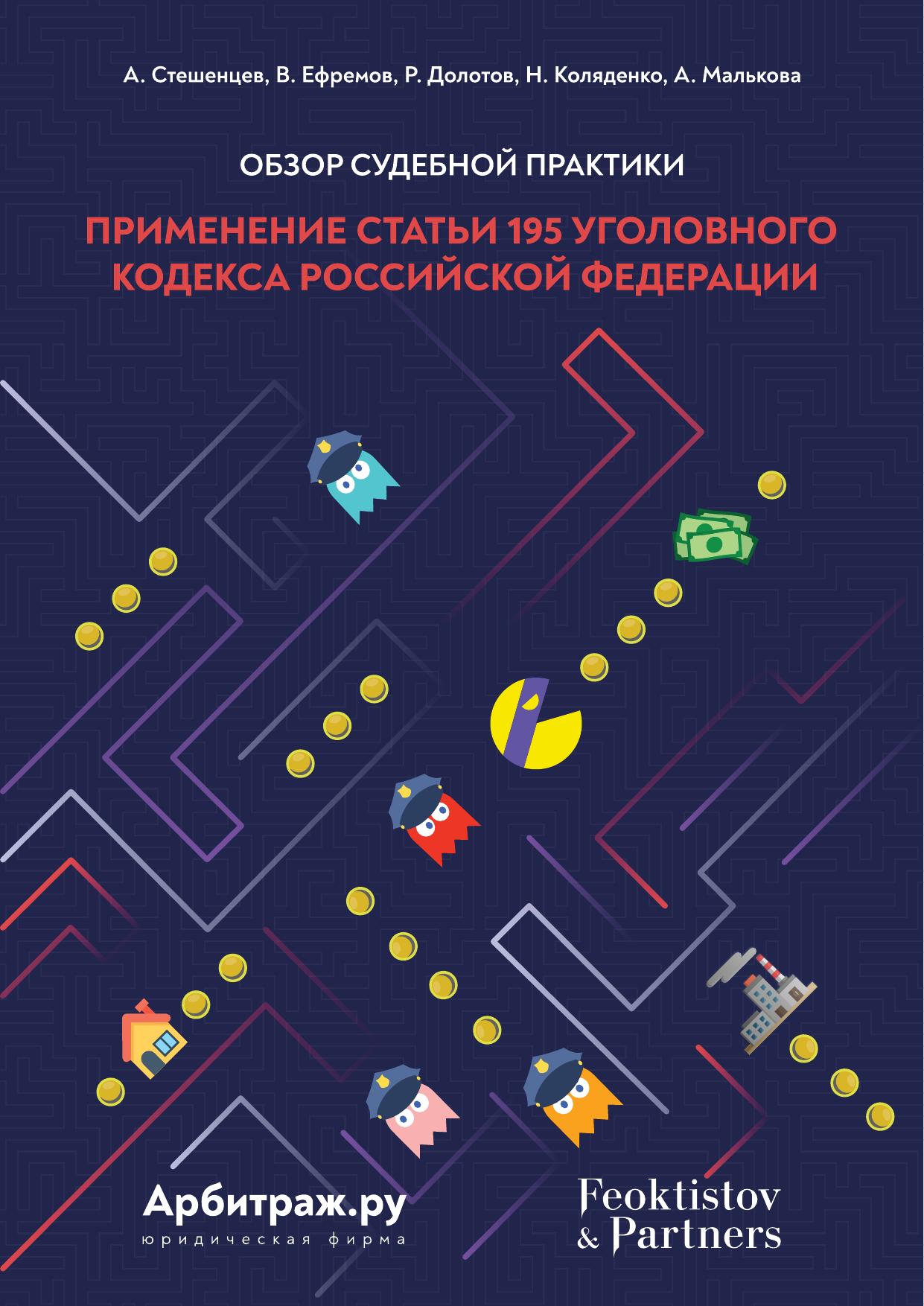 20200929 обзор судебной практики ст 195 УК РФ