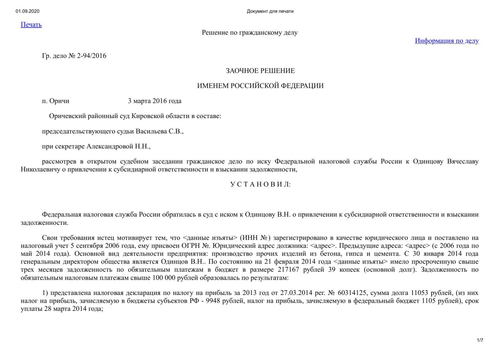 20160303 решение суда о привлечеии директора