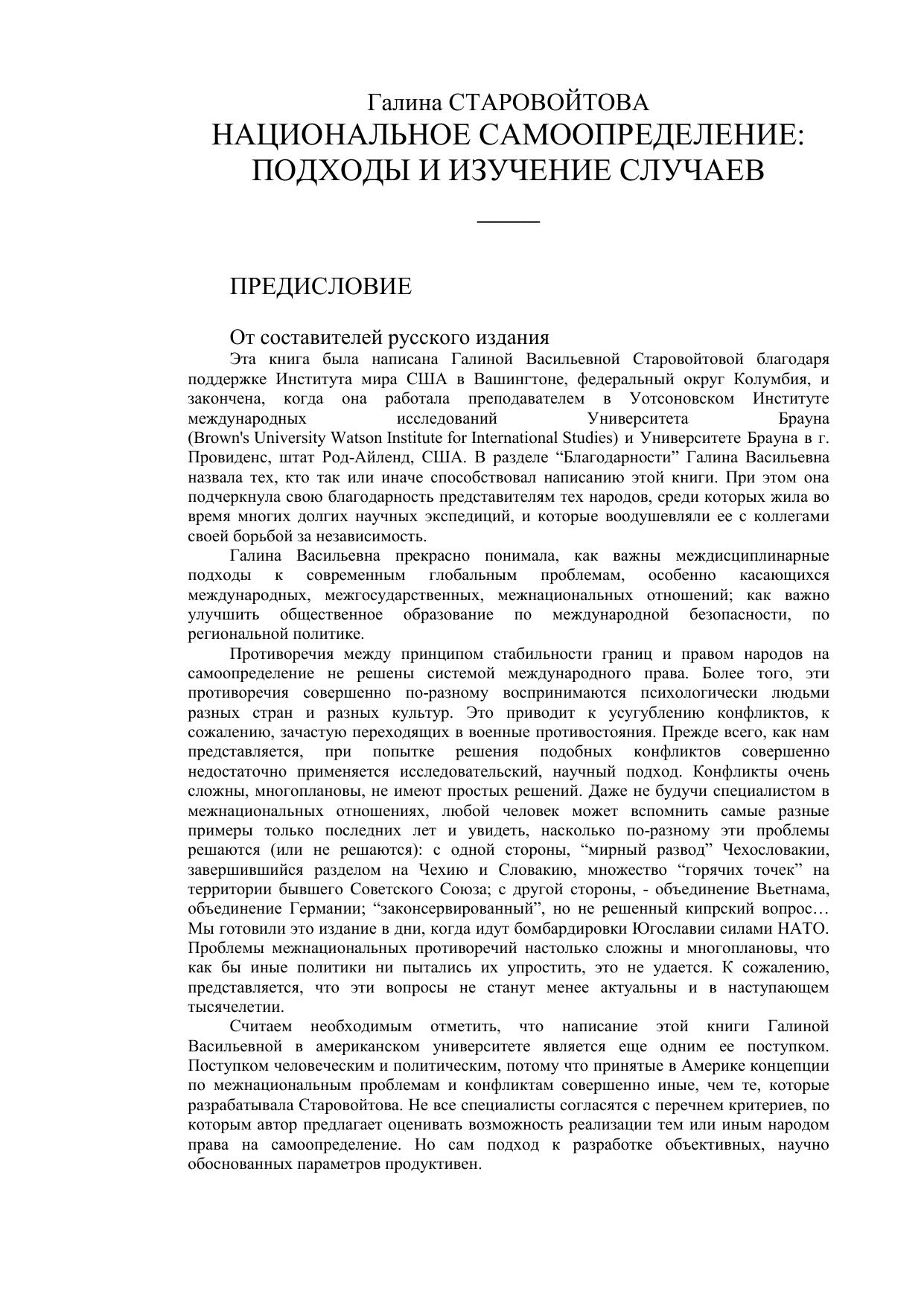 Старовойтова Национальное самоопределение