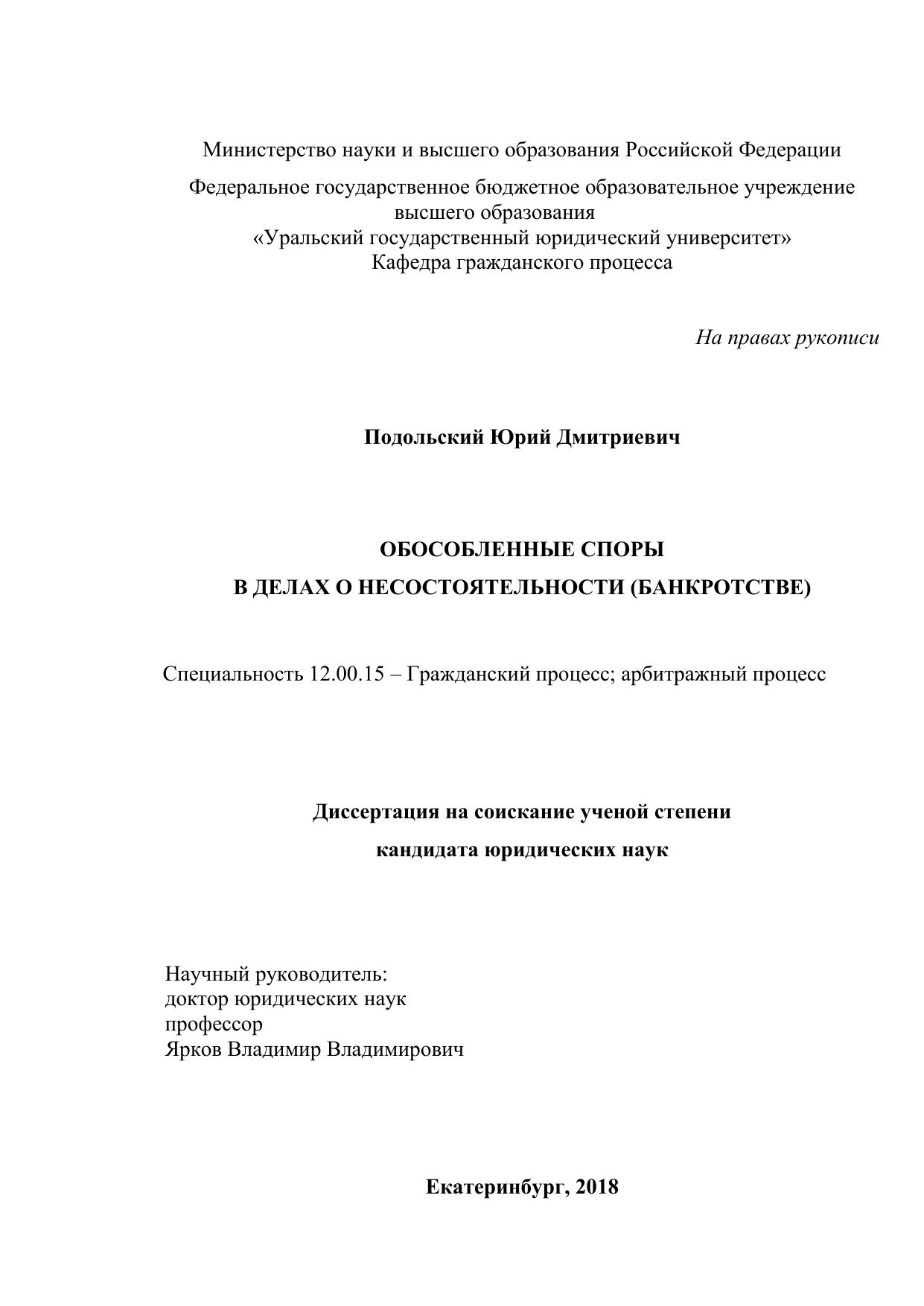 Подольский.-Обособленные-споры-в-банкротстве.-Дисс.-2019