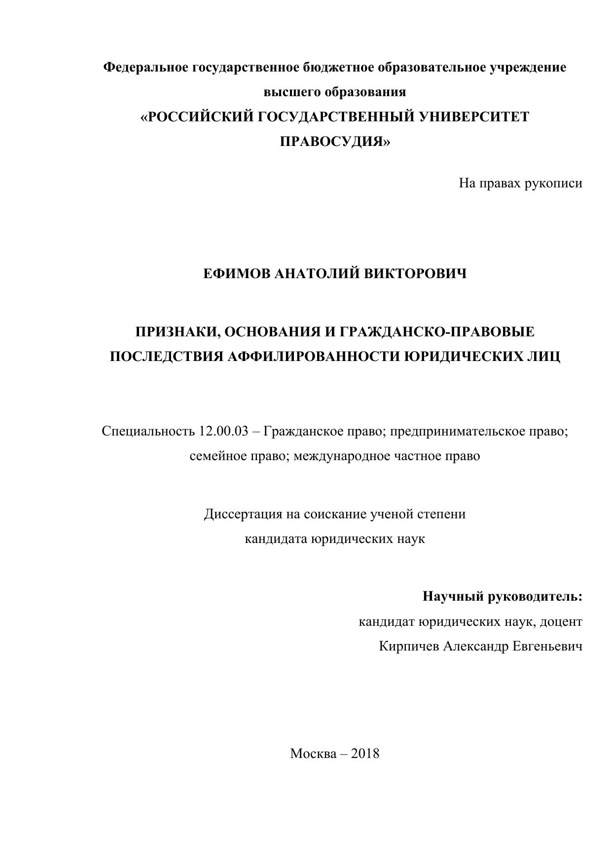 20181231 Аффилированость ЮЛ Диссертация Ефимов А.В.
