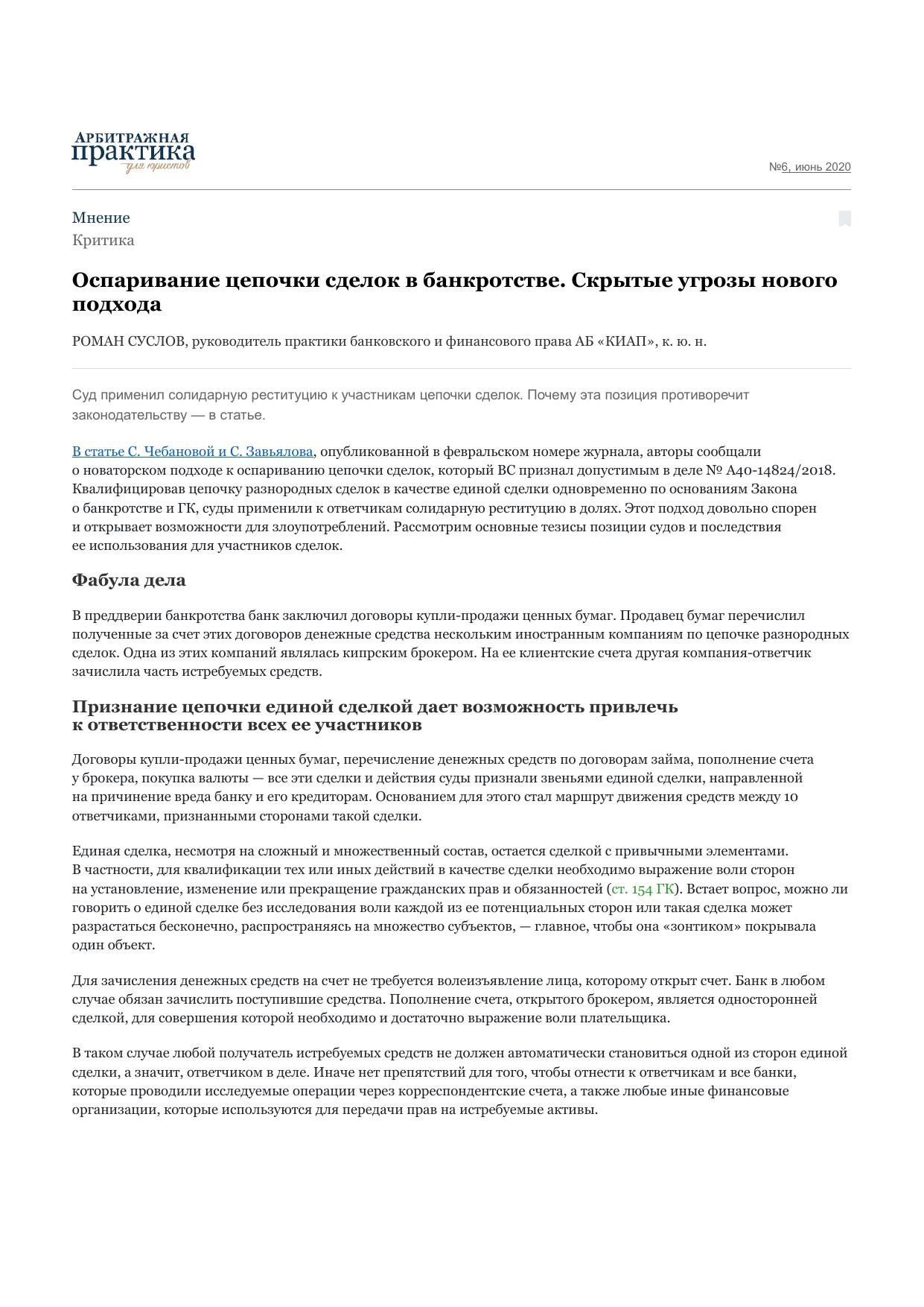 Оспаривание цепочки сделок в банкротстве. Скрытые угрозы нового подхода – Арбитражная практика для юристов № 6, Июнь 2020