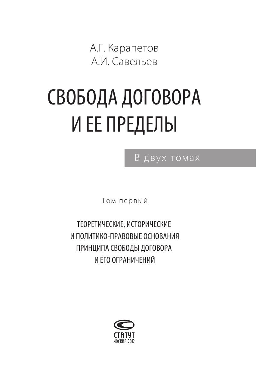 Свобода договора и ее пределы в двух томах том 1