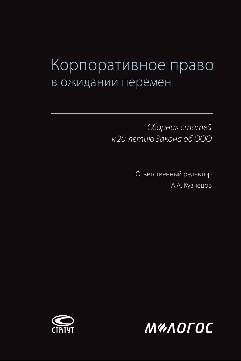 kuzneczov korporativnoe-pravo-m-logosobrab.